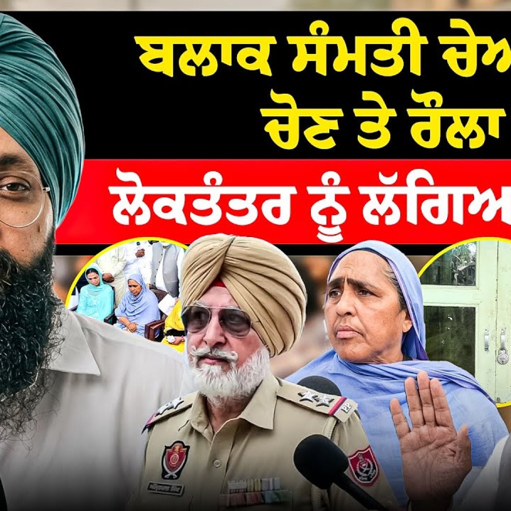 ਬਲਾਕ ਸੰਮਤੀ ਚੇਅਰਮੈਨ ਚੋਣ ਤੇ ਰੌਲਾ | ਲੋਕਤੰਤਰ ਨੂੰ ਲੱਗਿਆ ਜਿੰਦਾ ! ਬਲਾਕ ਸੰਮਤੀ ਚੇਅਰਮੈਨ ਚੋਣ ਤੇ ਰੌਲਾ | ਲੋਕਤੰਤਰ ਨੂੰ ਲੱਗਿਆ ਜਿੰਦਾ !