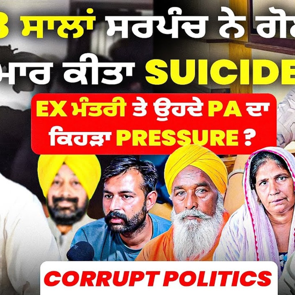 23 ਸਾਲਾਂ ਸਰਪੰਚ ਨੇ ਗੋ+ਲੀ ਮਾ+ਰ ਕੀਤਾ Suicide | Ex ਮੰਤਰੀ ਤੇ ਉਹਦੇ PA ਦਾ ਕਿਹੜਾ Pressure? |Corrupt politics 23 ਸਾਲਾਂ ਸਰਪੰਚ ਨੇ ਗੋ+ਲੀ ਮਾ+ਰ ਕੀਤਾ Suicide | Ex ਮੰਤਰੀ ਤੇ ਉਹਦੇ PA ਦਾ ਕਿਹੜਾ Pressure? |Corrupt politics