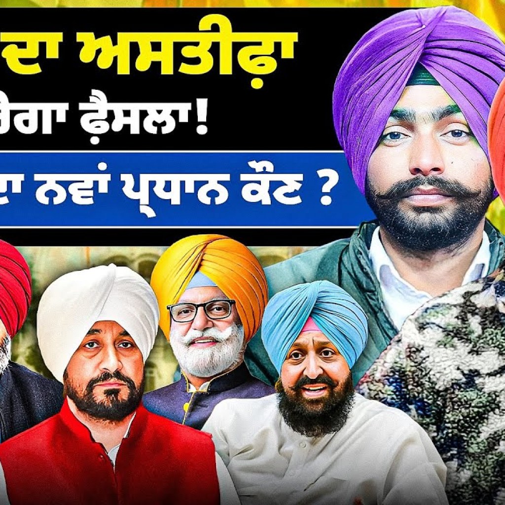 ਧਾਮੀ ਦਾ ਅਸਤੀਫ਼ਾ ਕਰੇਗਾ ਫ਼ੈਸਲਾ ! ਕਾਂਗਰਸੀ ਦਾ ਨਵਾਂ ਪ੍ਰਧਾਨ ਕੌਣ ?  | EP 230 | Punjabi Podcast ਧਾਮੀ ਦਾ ਅਸਤੀਫ਼ਾ ਕਰੇਗਾ ਫ਼ੈਸਲਾ ! ਕਾਂਗਰਸੀ ਦਾ ਨਵਾਂ ਪ੍ਰਧਾਨ ਕੌਣ ?  | EP 230 | Punjabi Podcast