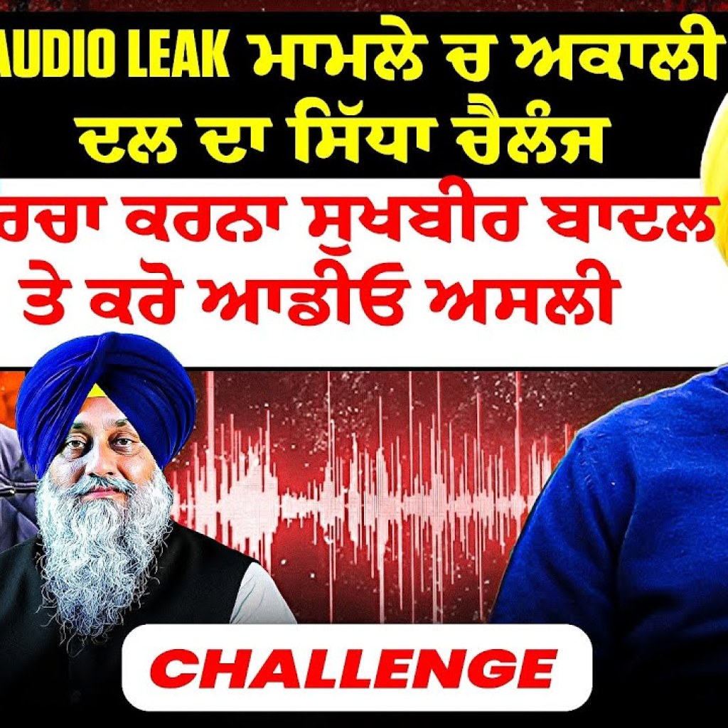 Audio Leak ਮਾਮਲੇ ਚ ਅਕਾਲੀ ਦਲ ਦਾ ਸਿੱਧਾ ਚੈਲੰਜ | ਪਰਚਾ ਕਰਨਾ ਸੁਖਬੀਰ ਬਾਦਲ ਤੇ ਕਰੋ ਆਡੀਓ ਅਸਲੀ | Challenge Audio Leak ਮਾਮਲੇ ਚ ਅਕਾਲੀ ਦਲ ਦਾ ਸਿੱਧਾ ਚੈਲੰਜ | ਪਰਚਾ ਕਰਨਾ ਸੁਖਬੀਰ ਬਾਦਲ ਤੇ ਕਰੋ ਆਡੀਓ ਅਸਲੀ | Challenge