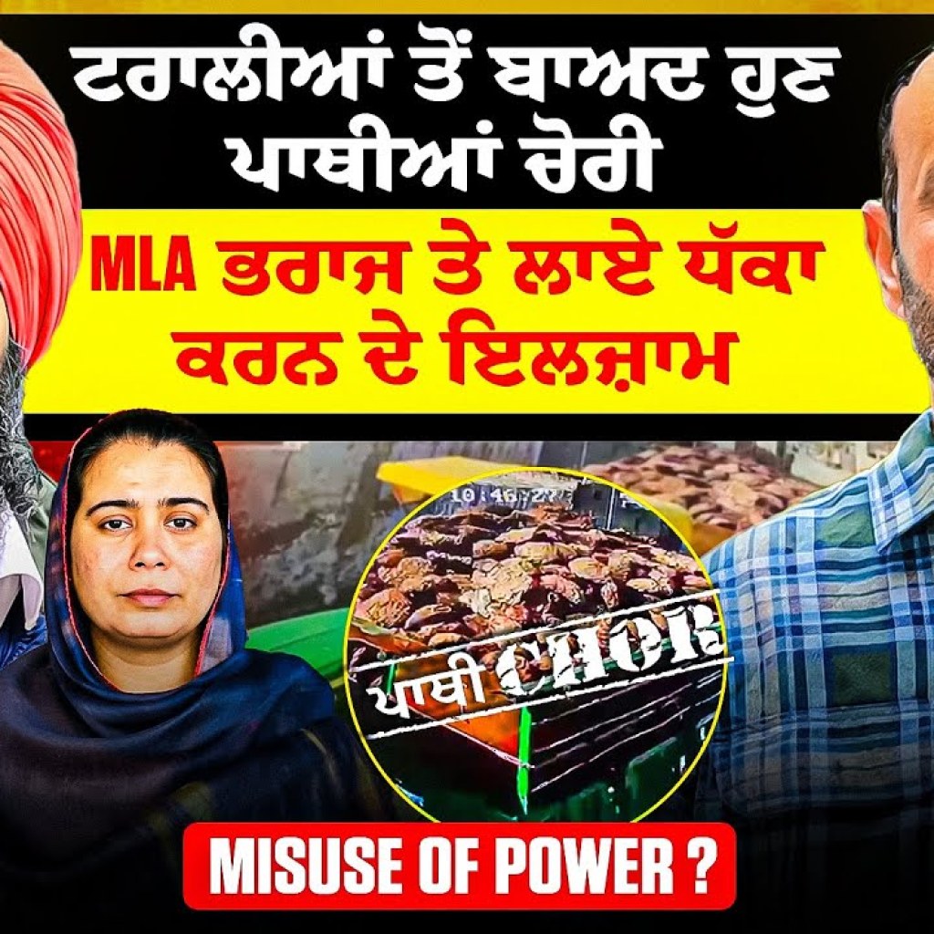ਟਰਾਲੀਆਂ ਤੋਂ ਬਾਅਦ ਹੁਣ ਪਾਥੀਆਂ ਚੋਰੀ | MLA ਭਰਾਜ ਤੇ ਲਾਏ ਧੱਕਾ ਕਰਨ ਦੇ ਇਲਜ਼ਾਮ | Misuse of Power? ਟਰਾਲੀਆਂ ਤੋਂ ਬਾਅਦ ਹੁਣ ਪਾਥੀਆਂ ਚੋਰੀ | MLA ਭਰਾਜ ਤੇ ਲਾਏ ਧੱਕਾ ਕਰਨ ਦੇ ਇਲਜ਼ਾਮ | Misuse of Power?