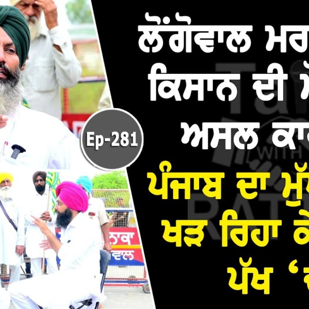 Show with Jaswinder Singh Longowal | EP 281 |Talk with Rattan Show with Jaswinder Singh Longowal | EP 281 |Talk with Rattan