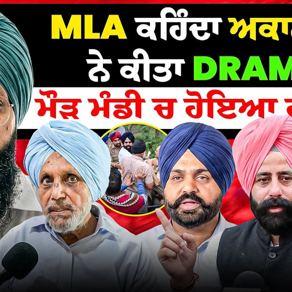MLA ਕਹਿੰਦਾ ਅਕਾਲੀ ਦਲ ਨੇ ਕੀਤਾ Drama | ਮੌੜ ਮੰਡੀ ਚ ਹੋਇਆ ਹੰਗਾਮਾ? MLA ਕਹਿੰਦਾ ਅਕਾਲੀ ਦਲ ਨੇ ਕੀਤਾ Drama | ਮੌੜ ਮੰਡੀ ਚ ਹੋਇਆ ਹੰਗਾਮਾ?
