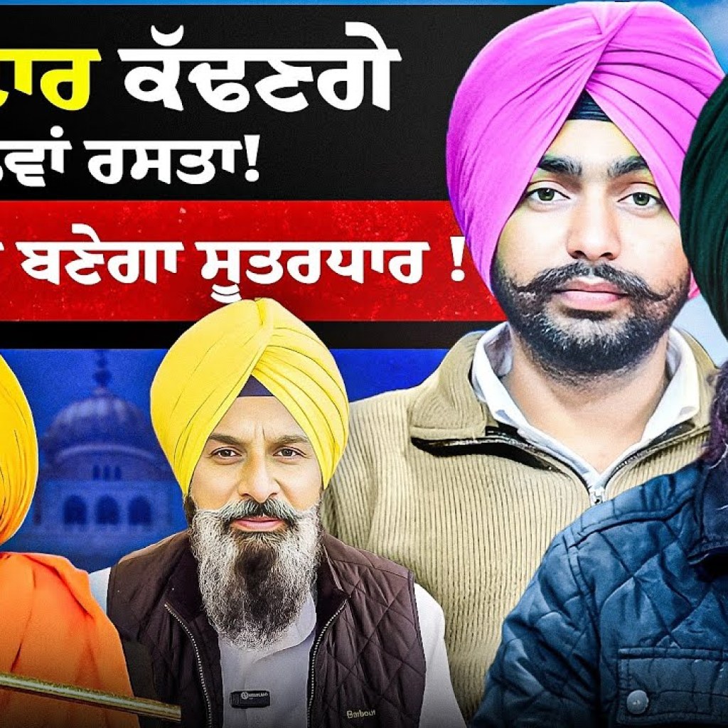 ਜਥੇਦਾਰ ਕੱਢਣਗੇ ਨਵਾਂ ਰਸਤਾ ! ਮਜੀਠੀਆ ਬਣੇਗਾ ਸੂਤਰਧਾਰ ! | EP 238 | Punjabi Podcast ਜਥੇਦਾਰ ਕੱਢਣਗੇ ਨਵਾਂ ਰਸਤਾ ! ਮਜੀਠੀਆ ਬਣੇਗਾ ਸੂਤਰਧਾਰ ! | EP 238 | Punjabi Podcast