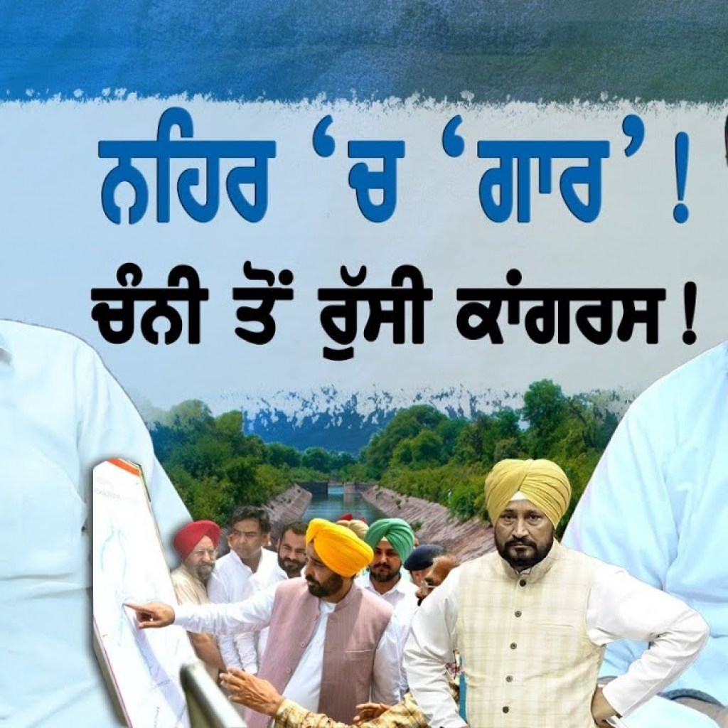 ਨਹਿਰ ‘ਚ ‘ਗਾਰ’! | ਚੰਨੀ ਤੋਂ ਰੁਸੀ ਕਾਂਗਰਸ! | EP 147 | Punjabi Podcast ਨਹਿਰ ‘ਚ ‘ਗਾਰ’! | ਚੰਨੀ ਤੋਂ ਰੁਸੀ ਕਾਂਗਰਸ! | EP 147 | Punjabi Podcast