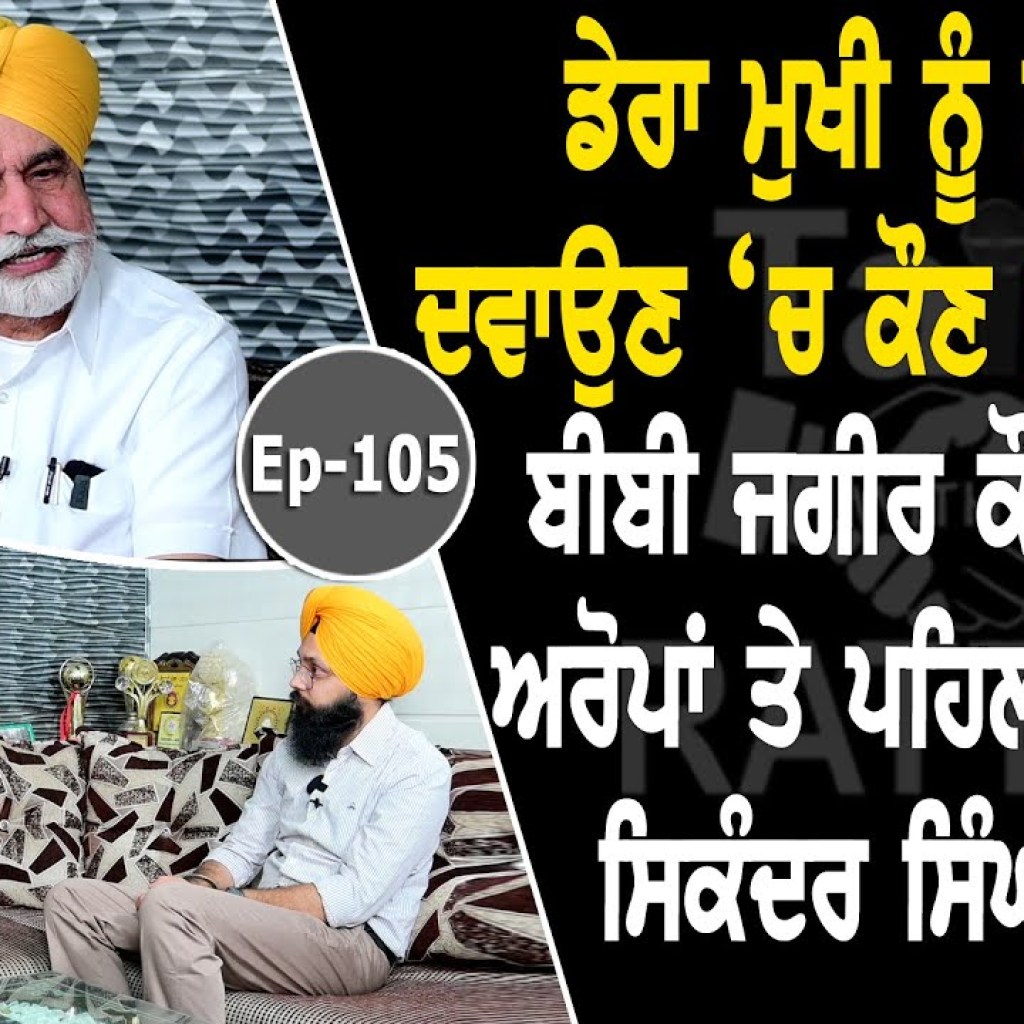 Show with Sikander Singh Maluka | Politican | EP 105 | Talk with Rattan Show with Sikander Singh Maluka | Politican | EP 105 | Talk with Rattan