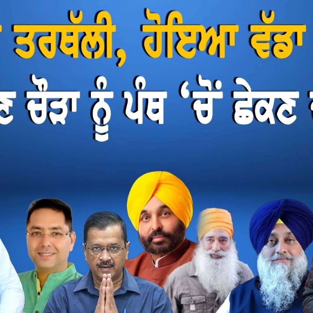 ਆਪ ‘ਚ ਤੜਥੱਲੀ, ਹੋਇਆ ਵੱਡਾ ਖ਼ੁਲਾਸਾ ! ਨਰਾਇਣ ਚੌੜਾ ਨੂੰ ਪੱਥ ਚੋਂ ਛੇਕਣ ਦੀ ਗੱਲ! | EP 204 | Punjabi Podcast ਆਪ ‘ਚ ਤੜਥੱਲੀ, ਹੋਇਆ ਵੱਡਾ ਖ਼ੁਲਾਸਾ ! ਨਰਾਇਣ ਚੌੜਾ ਨੂੰ ਪੱਥ ਚੋਂ ਛੇਕਣ ਦੀ ਗੱਲ! | EP 204 | Punjabi Podcast