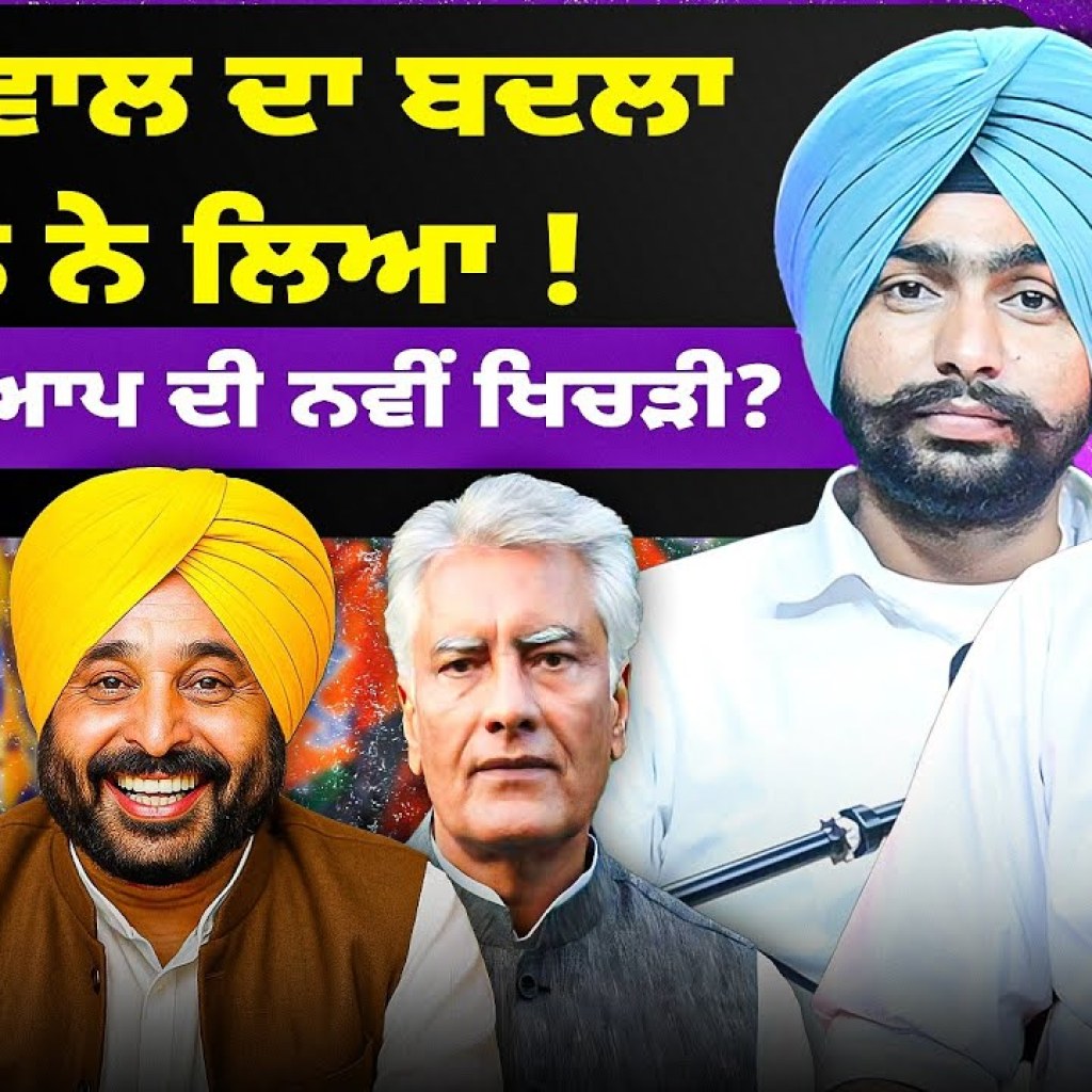 ਕੇਜਰੀਵਾਲ ਦਾ ਬਦਲਾ ਮਾਨ ਨੇ ਲਿਆ ! | ਬੀਜੇਪੀ ਤੇ ਆਪ ਦੀ ਨਵੀਂ ਖਿਚੜੀ ? ਕੇਜਰੀਵਾਲ ਦਾ ਬਦਲਾ ਮਾਨ ਨੇ ਲਿਆ ! | ਬੀਜੇਪੀ ਤੇ ਆਪ ਦੀ ਨਵੀਂ ਖਿਚੜੀ ?