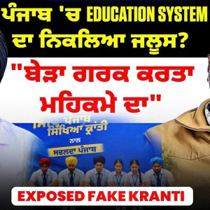 ਪੰਜਾਬ 'ਚ Education System ਦਾ ਨਿਕਲਿਆ ਜਲੂਸ? | “ਬੇੜਾ ਗਰਕ ਕਰਤਾ ਮਹਿਕਮੇ ਦਾ” | Exposed Fake Kranti ਪੰਜਾਬ 'ਚ Education System ਦਾ ਨਿਕਲਿਆ ਜਲੂਸ? | “ਬੇੜਾ ਗਰਕ ਕਰਤਾ ਮਹਿਕਮੇ ਦਾ” | Exposed Fake Kranti