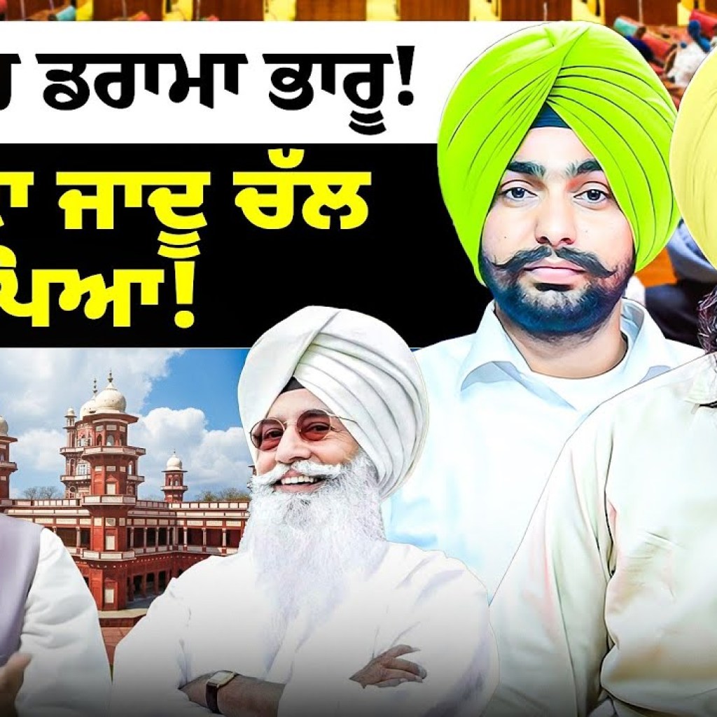 ਸੈਸ਼ਨ ‘ਚ ਡਰਾਮਾ ਭਾਰੂ! | ਡੇਰੇ ਦਾ ਜਾਦੂ ਚੱਲ ਪਿਆ! ਸੈਸ਼ਨ ‘ਚ ਡਰਾਮਾ ਭਾਰੂ! | ਡੇਰੇ ਦਾ ਜਾਦੂ ਚੱਲ ਪਿਆ!
