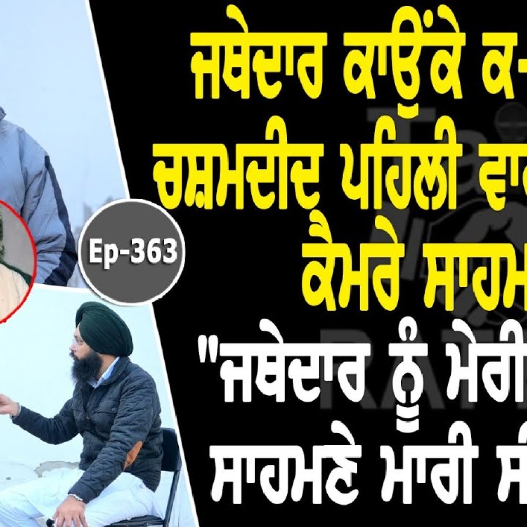 Show with Darshan Singh | Jathedar Gurdev Singh Kaunke | EP 363 | Talk with Rattan Show with Darshan Singh | Jathedar Gurdev Singh Kaunke | EP 363 | Talk with Rattan