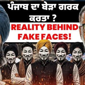 ਪੰਜਾਬ ਦਾ ਬੇੜਾ ਗਰਕ ਕਰਤਾ?Reality Behind Fake Faces! ਪੰਜਾਬ ਦਾ ਬੇੜਾ ਗਰਕ ਕਰਤਾ?Reality Behind Fake Faces!