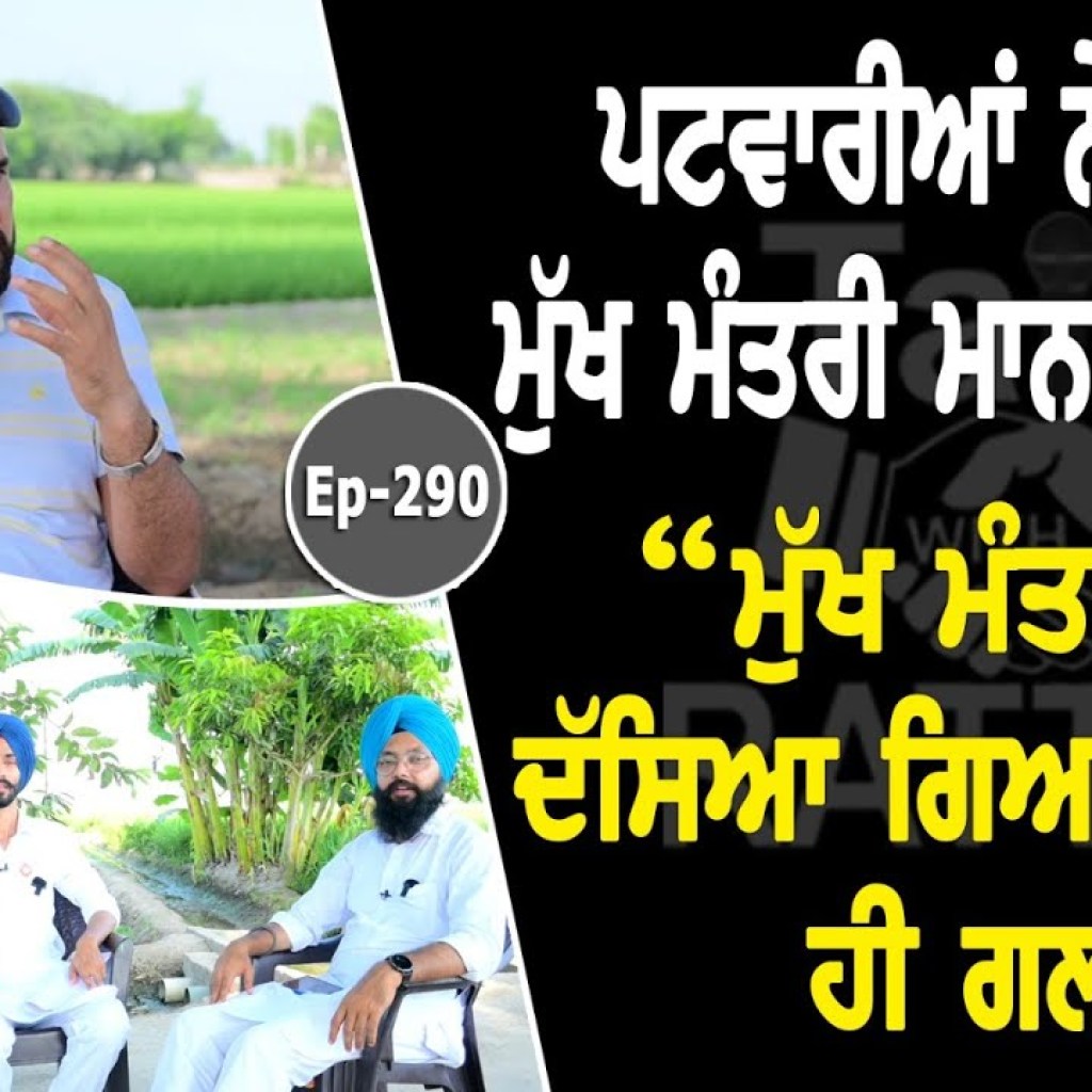 Show with Patwari Sukhpreet Singh Dhillon & Balraj Singh Auhjla | EP 290 | Talk with Rattan Show with Patwari Sukhpreet Singh Dhillon & Balraj Singh Auhjla | EP 290 | Talk with Rattan