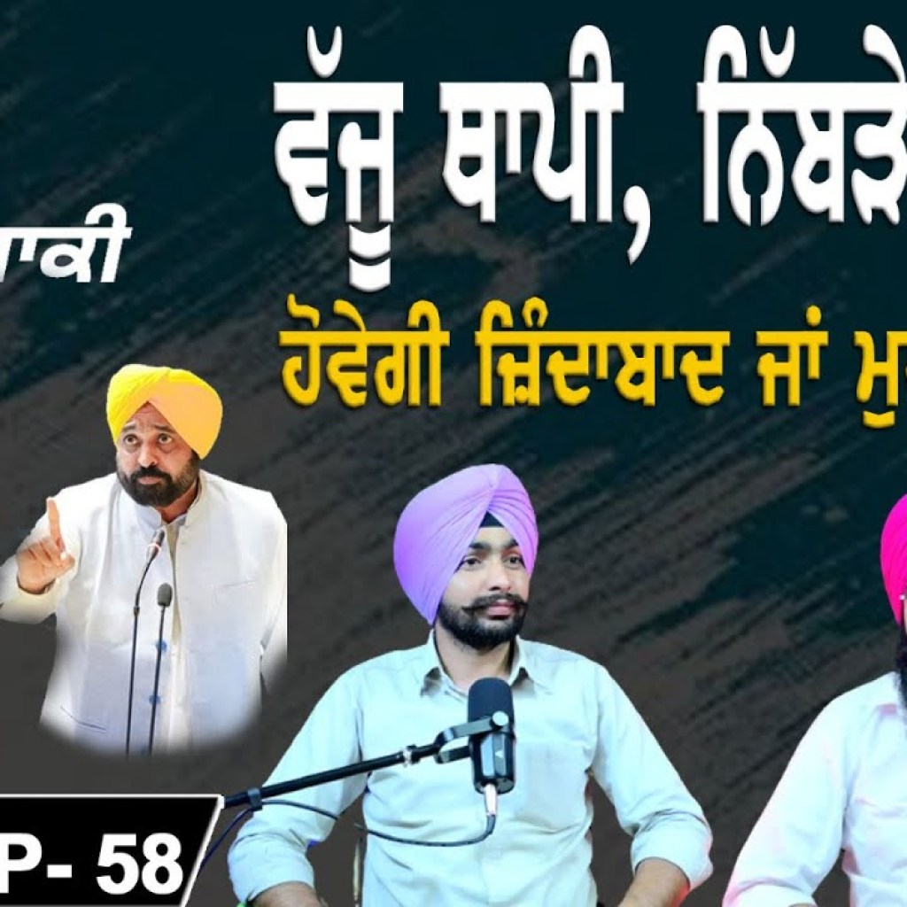 ਵੱਜੂ ਥਾਪੀ, ਨਿਬੜੇਗਾ ਕੁੱਝ ਹੋਵੇਗੀ ਜ਼ਿੰਦਾਬਾਦ ਜਾਂ ਮੁਰਦਾਬਾਦ | EP 58 | Punjabi Podcast ਵੱਜੂ ਥਾਪੀ, ਨਿਬੜੇਗਾ ਕੁੱਝ ਹੋਵੇਗੀ ਜ਼ਿੰਦਾਬਾਦ ਜਾਂ ਮੁਰਦਾਬਾਦ | EP 58 | Punjabi Podcast
