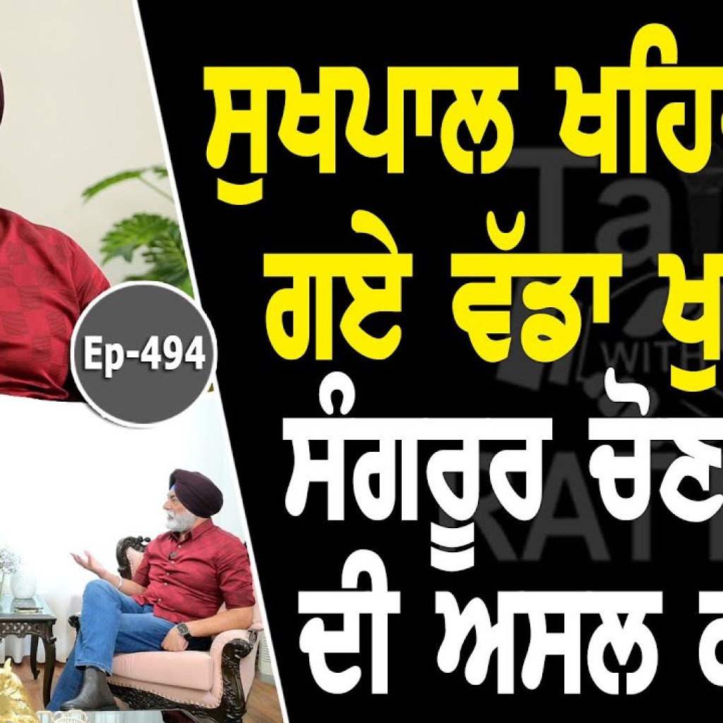 Show with Sukhpal Singh Khaira | Political | EP 494 | Talk with Rattan Show with Sukhpal Singh Khaira | Political | EP 494 | Talk with Rattan