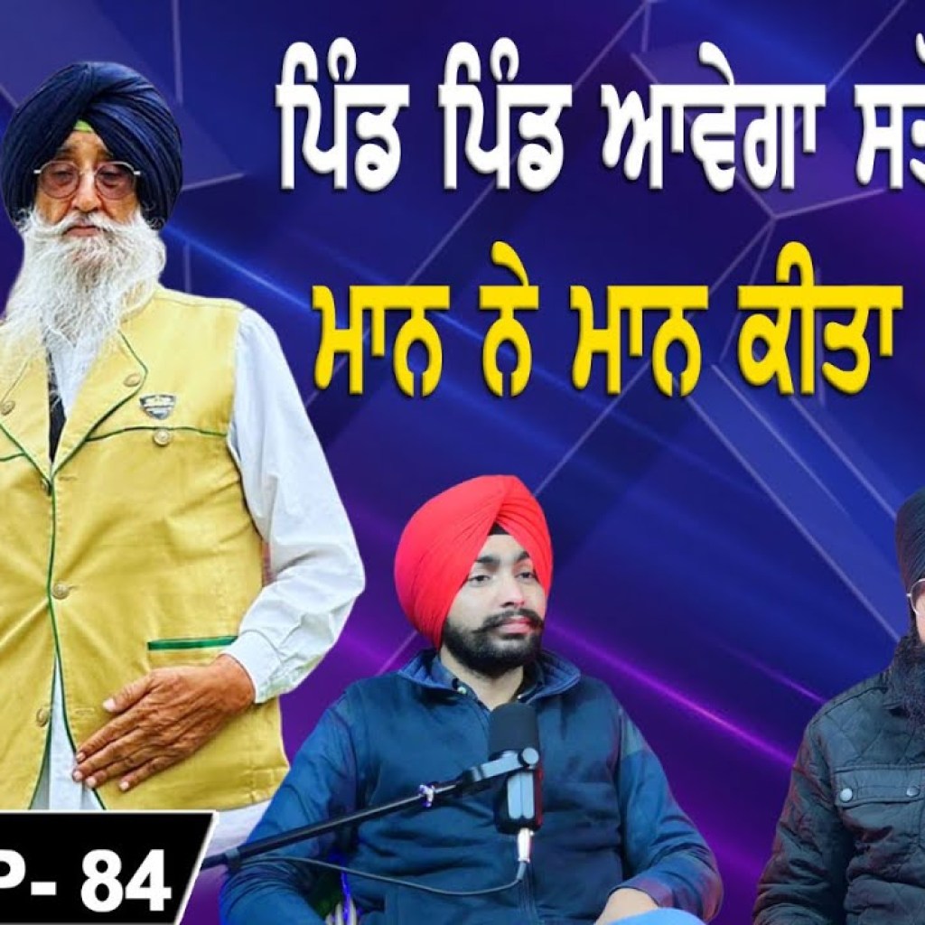ਪਿੰਡ ਪਿੰਡ ਆਵੇਗਾ ਸਤੌਜ ਆਲਾ ! ਮਾਨ ਨੇ ਮਾਨ ਕੀਤਾ ਨਜ਼ਰਬੰਦ | EP 85 | Punjabi Podcast ਪਿੰਡ ਪਿੰਡ ਆਵੇਗਾ ਸਤੌਜ ਆਲਾ ! ਮਾਨ ਨੇ ਮਾਨ ਕੀਤਾ ਨਜ਼ਰਬੰਦ | EP 85 | Punjabi Podcast