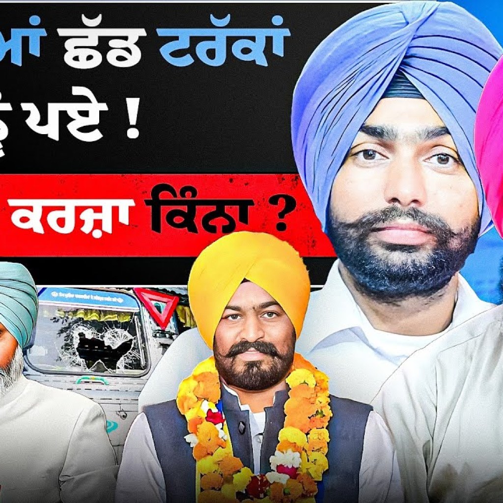 ਟਰਾਲੀਆਂ ਛੱਡ ਟਰੱਕਾਂ ਨੂੰ ਪਏ ! ਬਜਟ ‘ਚ ਕਰਜ਼ਾ ਕਿੰਨਾ ? ! EP 243 |Punjabi Podcast ਟਰਾਲੀਆਂ ਛੱਡ ਟਰੱਕਾਂ ਨੂੰ ਪਏ ! ਬਜਟ ‘ਚ ਕਰਜ਼ਾ ਕਿੰਨਾ ? ! EP 243 |Punjabi Podcast