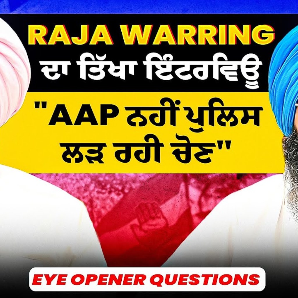Raja Warring ਦਾ ਤਿੱਖਾ ਇੰਟਰਵਿਊ | “AAP ਪਾਰਟੀ ਨਹੀਂ ਪੁਲਿਸ ਲੜ ਰਹੀ ਹੈ ਚੋਣ” | Eye Opener Questions Raja Warring ਦਾ ਤਿੱਖਾ ਇੰਟਰਵਿਊ | “AAP ਪਾਰਟੀ ਨਹੀਂ ਪੁਲਿਸ ਲੜ ਰਹੀ ਹੈ ਚੋਣ” | Eye Opener Questions