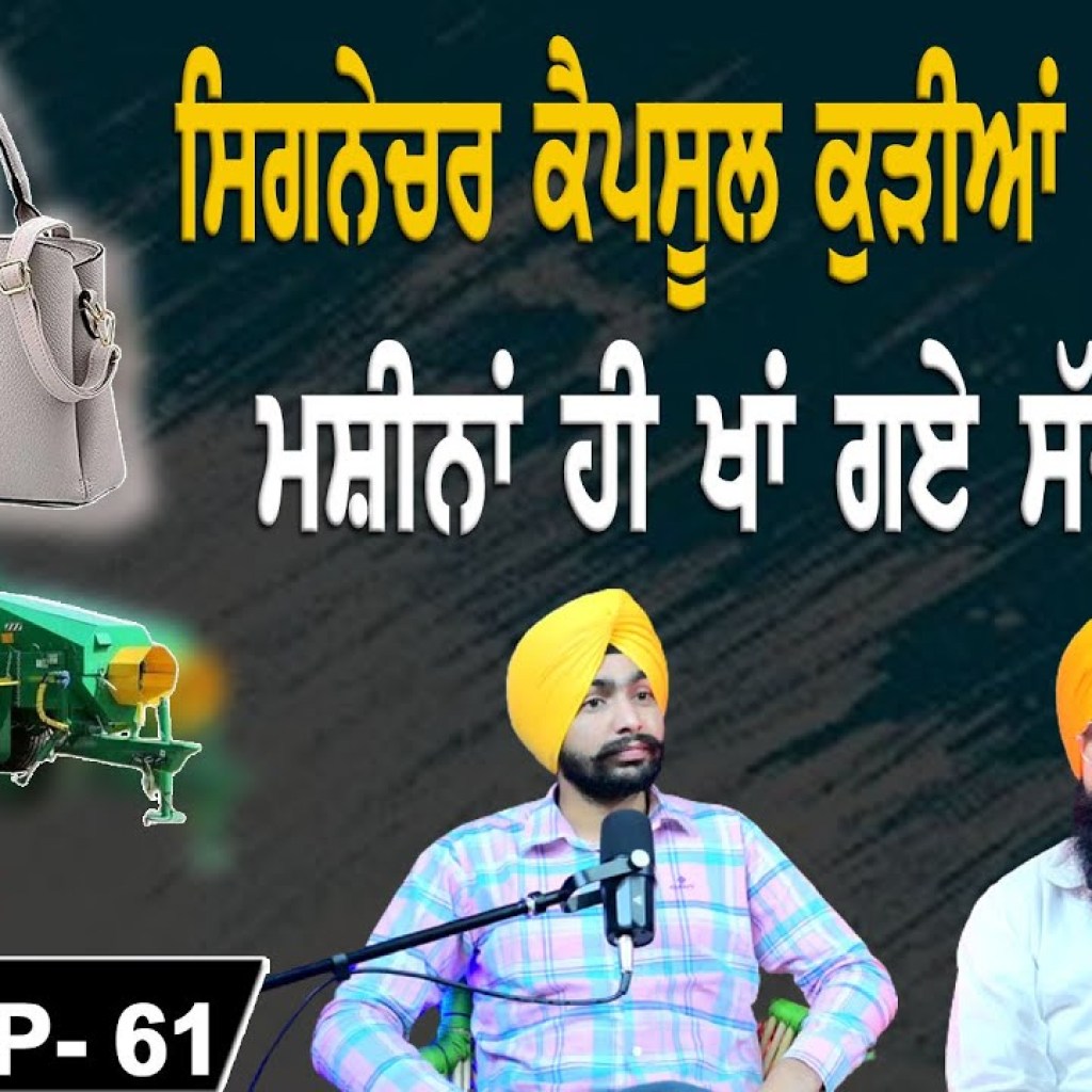 ਸਿਗਨੇਚਰ ਕੈਪਸੂਲ ਕੁੜੀਆਂ ਦੇ ਪਰਸ 'ਚ | ਮਸ਼ੀਨਾਂ ਹੀ ਖਾਂ ਗਏ ਸੱਜਣ ਤਾਂ? | EP 61 | Punjabi Podcast ਸਿਗਨੇਚਰ ਕੈਪਸੂਲ ਕੁੜੀਆਂ ਦੇ ਪਰਸ 'ਚ | ਮਸ਼ੀਨਾਂ ਹੀ ਖਾਂ ਗਏ ਸੱਜਣ ਤਾਂ? | EP 61 | Punjabi Podcast