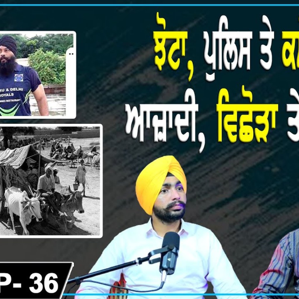 ਝੋਟਾ, ਪੁਲਿਸ ਤੇ ਕਮੇਟੀਆਂ | ਆਜ਼ਾਦੀ, ਵਿਛੋੜਾ ਤੇ ਬਦਲਾਵ | EP 36 | Punjabi Podcast ਝੋਟਾ, ਪੁਲਿਸ ਤੇ ਕਮੇਟੀਆਂ | ਆਜ਼ਾਦੀ, ਵਿਛੋੜਾ ਤੇ ਬਦਲਾਵ | EP 36 | Punjabi Podcast