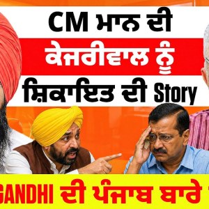 CM ਮਾਨ ਦੀ ਕੇਜਰੀਵਾਲ ਨੂੰ ਸ਼ਿਕਾਇਤ ਦੀ Story | MP Gandhi ਦੀ ਪੰਜਾਬ ਬਾਰੇ ਚਿੰਤਾ CM ਮਾਨ ਦੀ ਕੇਜਰੀਵਾਲ ਨੂੰ ਸ਼ਿਕਾਇਤ ਦੀ Story | MP Gandhi ਦੀ ਪੰਜਾਬ ਬਾਰੇ ਚਿੰਤਾ