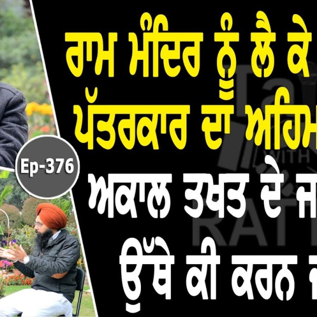 Show with Jaspal Singh Sidhu | Jathedar Akal Takhat Sahib | EP 376 | Talk with Rattan Show with Jaspal Singh Sidhu | Jathedar Akal Takhat Sahib | EP 376 | Talk with Rattan