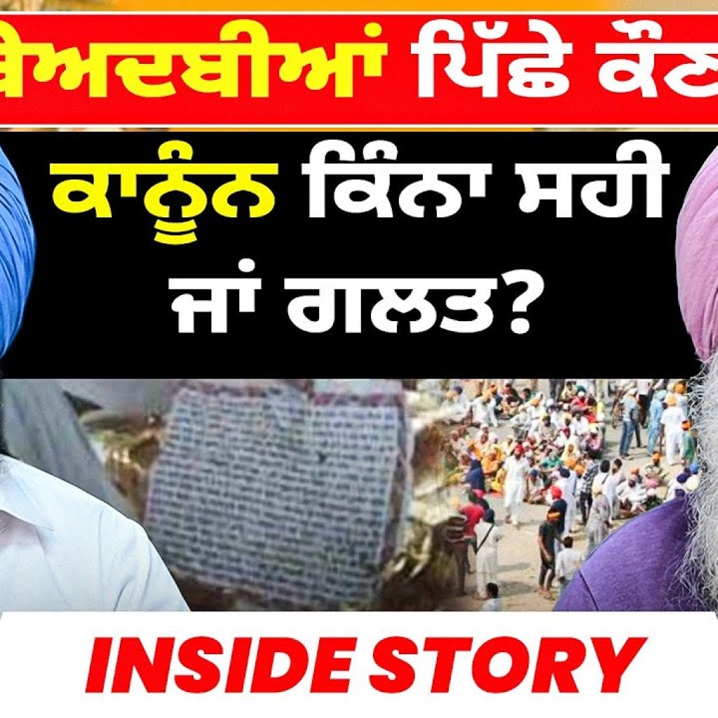 ਬੇਅਦਬੀਆਂ ਪਿੱਛੇ ਕੌਣ ? | ਕਾਨੂੰਨ ਕਿੰਨਾ ਸਹੀ ਜਾਂ ਗਲਤ? | Inside Story ਬੇਅਦਬੀਆਂ ਪਿੱਛੇ ਕੌਣ ? | ਕਾਨੂੰਨ ਕਿੰਨਾ ਸਹੀ ਜਾਂ ਗਲਤ? | Inside Story