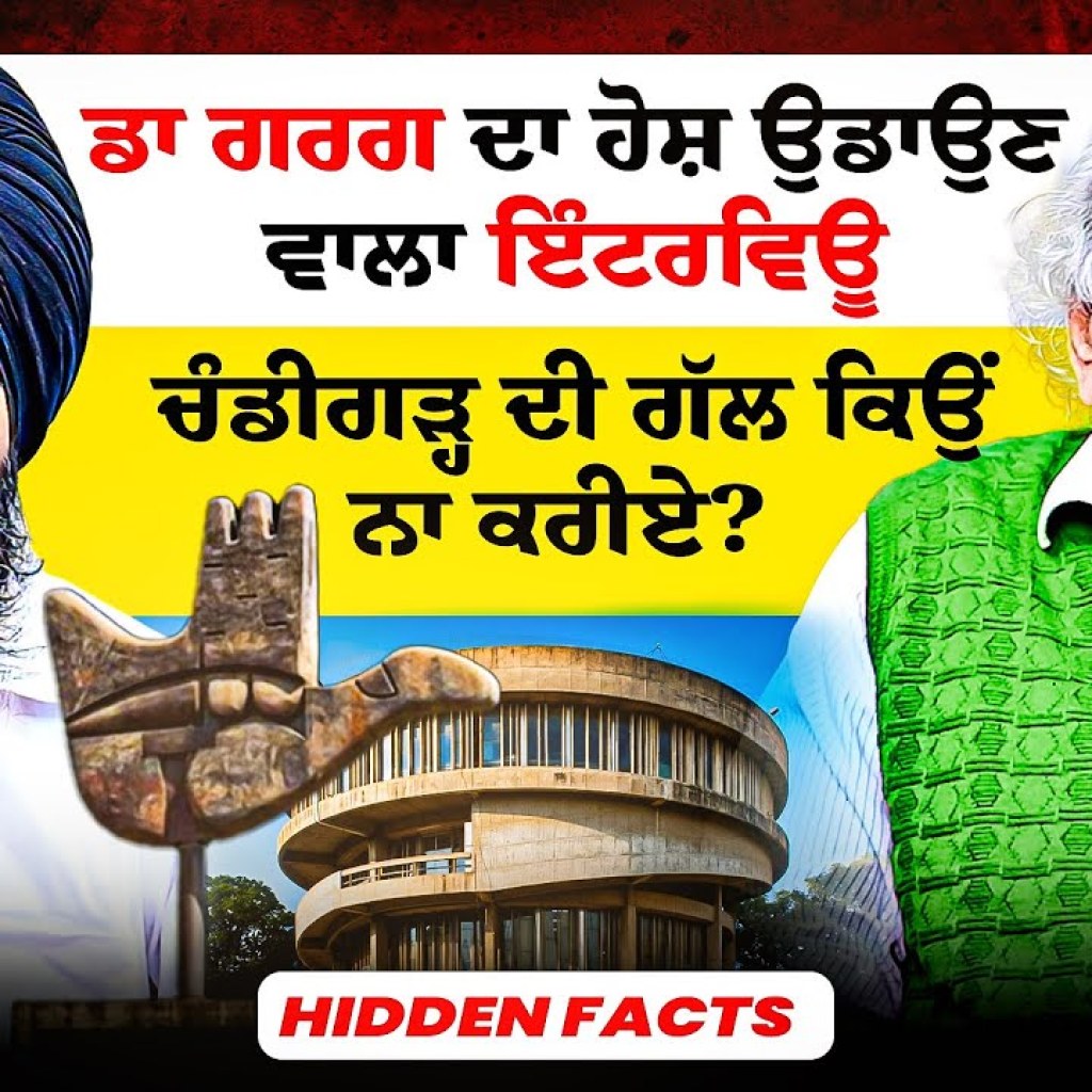 ਡਾ ਗਰਗ ਦਾ ਹੋਸ਼ ਉਡਾਉਣ ਵਾਲਾ ਇੰਟਰਵਿਊ |ਚੰਡੀਗੜ੍ਹ ਦੀ ਗੱਲ ਕਿਉਂ ਨਾ ਕਰੀਏ? | Hidden Facts ਡਾ ਗਰਗ ਦਾ ਹੋਸ਼ ਉਡਾਉਣ ਵਾਲਾ ਇੰਟਰਵਿਊ |ਚੰਡੀਗੜ੍ਹ ਦੀ ਗੱਲ ਕਿਉਂ ਨਾ ਕਰੀਏ? | Hidden Facts