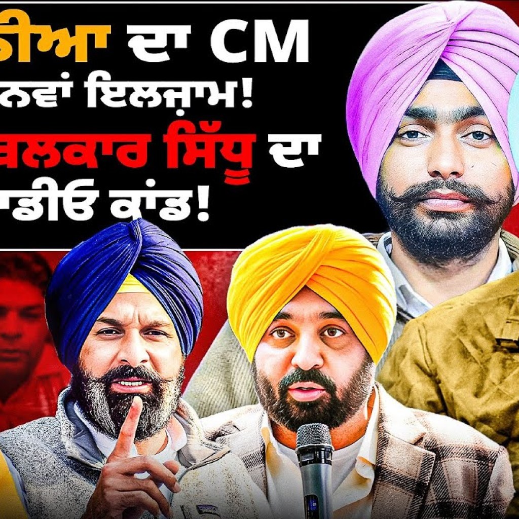 CM ਨੇ ਹੁਸ਼ਿਆਰ ਕੀ ਕੀਤਾ ? MLA ਬਲਕਾਰ ਸਿੱਧੂ ਦਾ ਆਡੀਓ ਕਾਂਡ !  | EP 234 | Punjabi Podcast CM ਨੇ ਹੁਸ਼ਿਆਰ ਕੀ ਕੀਤਾ ? MLA ਬਲਕਾਰ ਸਿੱਧੂ ਦਾ ਆਡੀਓ ਕਾਂਡ !  | EP 234 | Punjabi Podcast