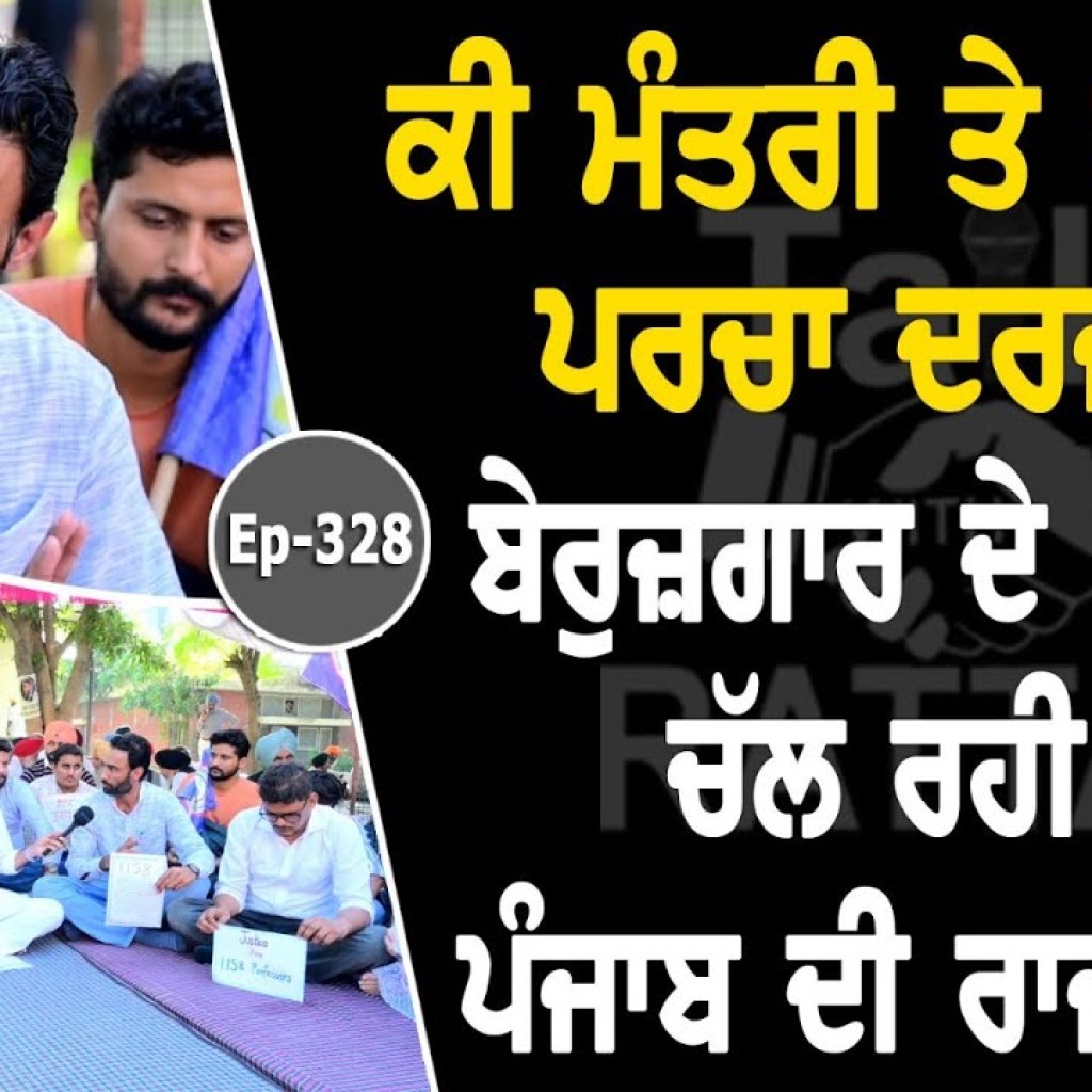 ਕੀ ਮੰਤਰੀ ਤੇ ਹੋਵੇਗਾ ਪਰਚਾ ਦਰਜ ? ਬੇਰੁਜ਼ਗਾਰ ਦੇ ਸਿਰ ਤੇ ਚੱਲ ਰਹੀ ਹੈ ਪੰਜਾਬ ਦੀ ਰਾਜਨੀਤੀ? ਕੀ ਮੰਤਰੀ ਤੇ ਹੋਵੇਗਾ ਪਰਚਾ ਦਰਜ ? ਬੇਰੁਜ਼ਗਾਰ ਦੇ ਸਿਰ ਤੇ ਚੱਲ ਰਹੀ ਹੈ ਪੰਜਾਬ ਦੀ ਰਾਜਨੀਤੀ?