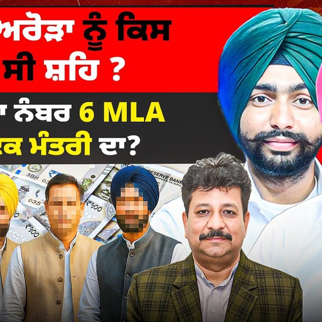 ਰਮਨ ਅਰੋੜਾ ਨੂੰ ਕਿਸ ਦੀ ਸੀ ਸ਼ਹਿ ? ਅਗਲਾ ਨੰਬਰ 6 MLA ਤੇ ਇਕ ਮੰਤਰੀ ਦਾ ?  | EP 266 | Punjabi Podcast ਰਮਨ ਅਰੋੜਾ ਨੂੰ ਕਿਸ ਦੀ ਸੀ ਸ਼ਹਿ ? ਅਗਲਾ ਨੰਬਰ 6 MLA ਤੇ ਇਕ ਮੰਤਰੀ ਦਾ ?  | EP 266 | Punjabi Podcast
