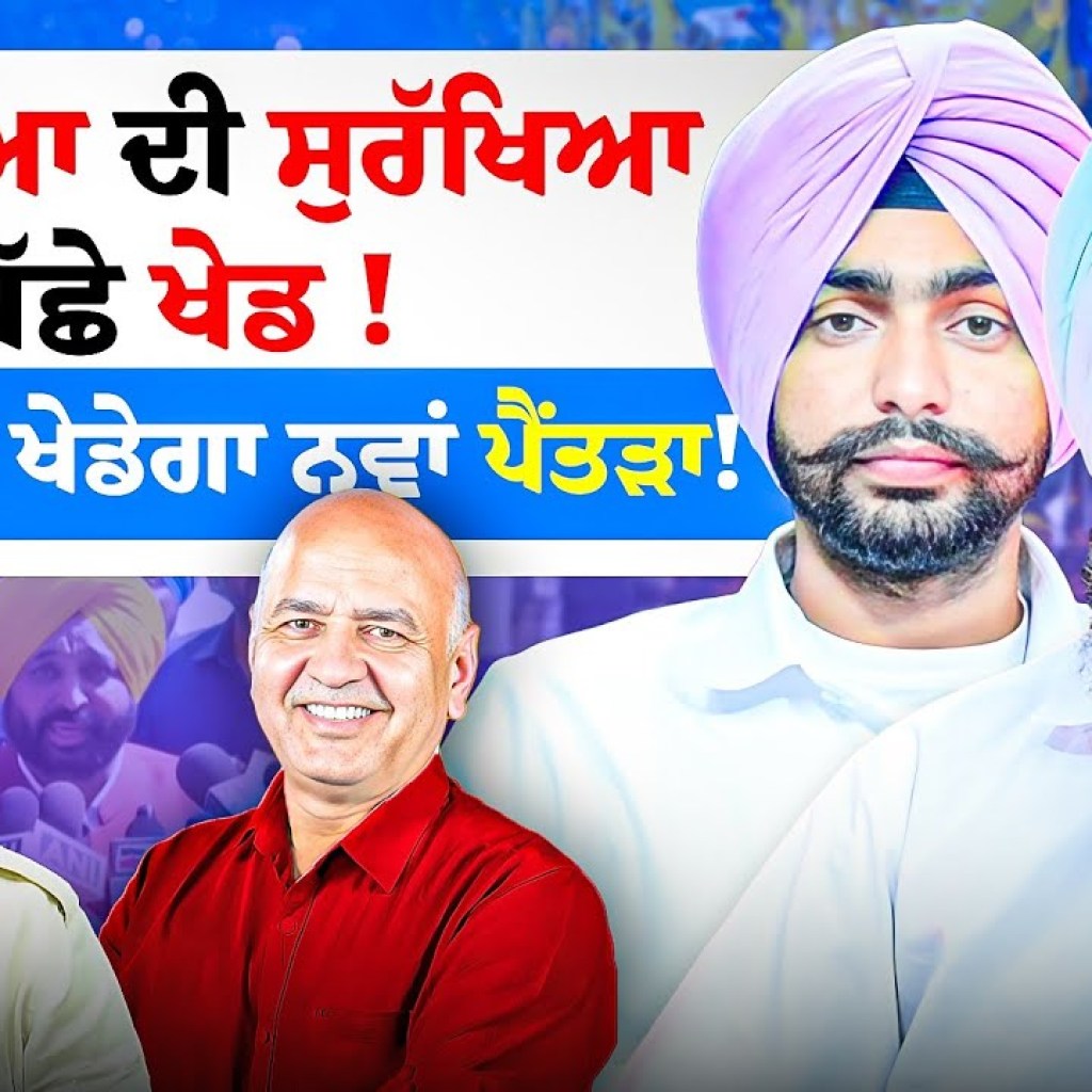 ਮਜੀਠੀਆ ਦੀ ਸੁਰੱਖਿਆ ਪਿੱਛੇ ਖੇਡ ! ਸਿਸੋਦੀਆ ਖੇਡੇਗਾ ਨਵਾਂ ਪੈਂਤੜਾ !| EP 246 |Punjabi Podcast ਮਜੀਠੀਆ ਦੀ ਸੁਰੱਖਿਆ ਪਿੱਛੇ ਖੇਡ ! ਸਿਸੋਦੀਆ ਖੇਡੇਗਾ ਨਵਾਂ ਪੈਂਤੜਾ !| EP 246 |Punjabi Podcast