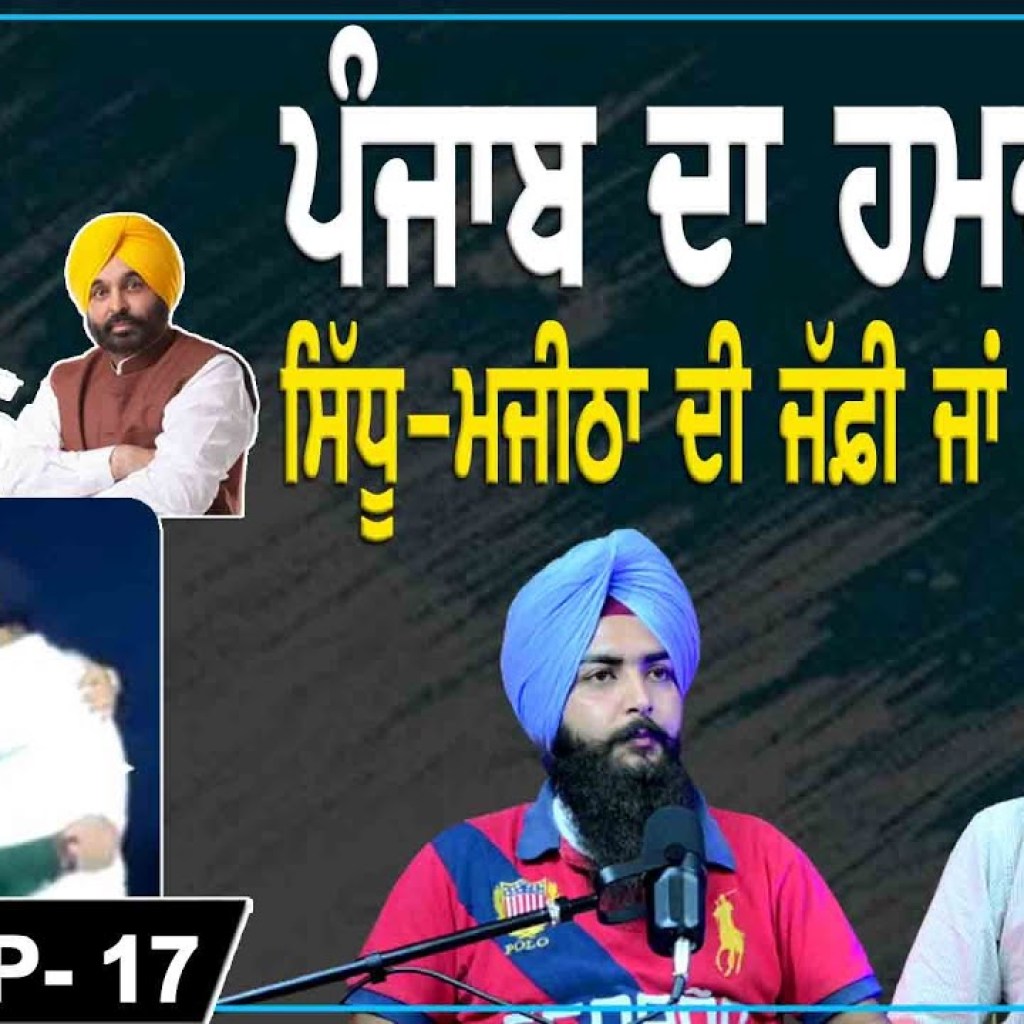 Punjab's Sympathizer ! Sidhu-Majitha's hug or Something Else? | EP 17 | Punjabi Podcast | Punjab's Sympathizer ! Sidhu-Majitha's hug or Something Else? | EP 17 | Punjabi Podcast |