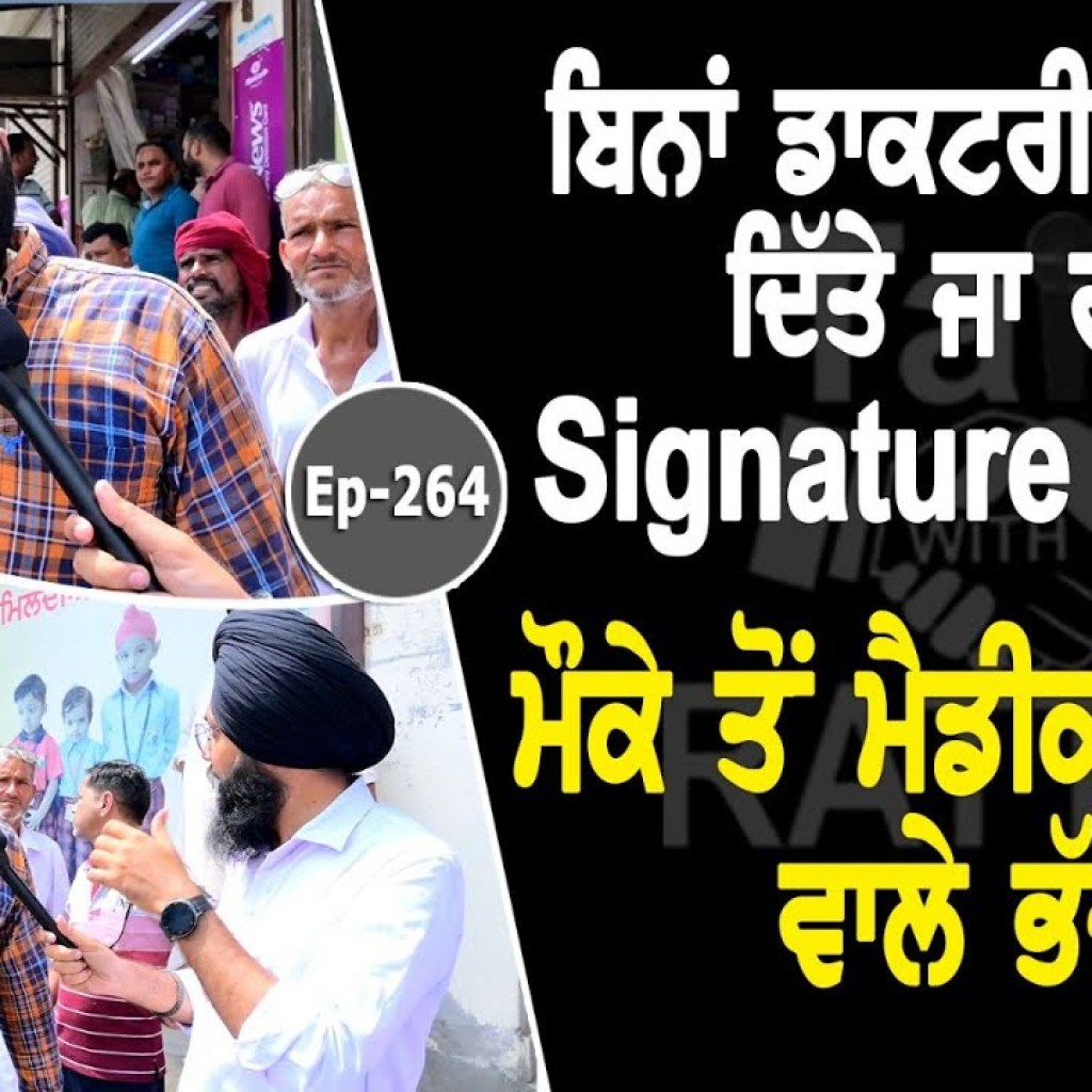 ਬਿਨਾਂ ਡਾਕਟਰੀ ਪਰਚੀ ਤੋਂ ਦਿੱਤੇ ਜਾ ਰਹੇ ਨੇ Signature ਕੈਪਸੂਲ। ਮੌਕੇ ਤੋਂ ਮੈਡੀਕਲ ਦੁਕਾਨ ਵਾਲੇ ਭੱਜੇ। ਬਿਨਾਂ ਡਾਕਟਰੀ ਪਰਚੀ ਤੋਂ ਦਿੱਤੇ ਜਾ ਰਹੇ ਨੇ Signature ਕੈਪਸੂਲ। ਮੌਕੇ ਤੋਂ ਮੈਡੀਕਲ ਦੁਕਾਨ ਵਾਲੇ ਭੱਜੇ।