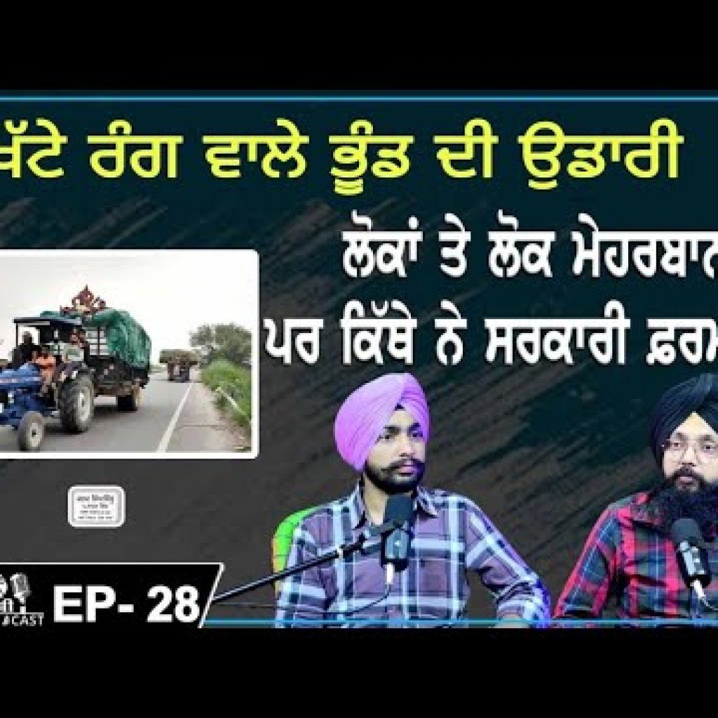ਖੱਟੇ ਰੰਗ ਵਾਲੇ ਭੂੰਡ ਦੀ ਉਡਾਰੀ ਲੋਕਾਂ ਤੇ ਲੋਕ ਮੇਹਰਬਾਨ ਪਰ ਕਿੱਥੇ ਨੇ ਸਰਕਾਰੀ ਫ਼ਰਮਾਨ? EP 28 | Punjabi Podcast ਖੱਟੇ ਰੰਗ ਵਾਲੇ ਭੂੰਡ ਦੀ ਉਡਾਰੀ ਲੋਕਾਂ ਤੇ ਲੋਕ ਮੇਹਰਬਾਨ ਪਰ ਕਿੱਥੇ ਨੇ ਸਰਕਾਰੀ ਫ਼ਰਮਾਨ? EP 28 | Punjabi Podcast