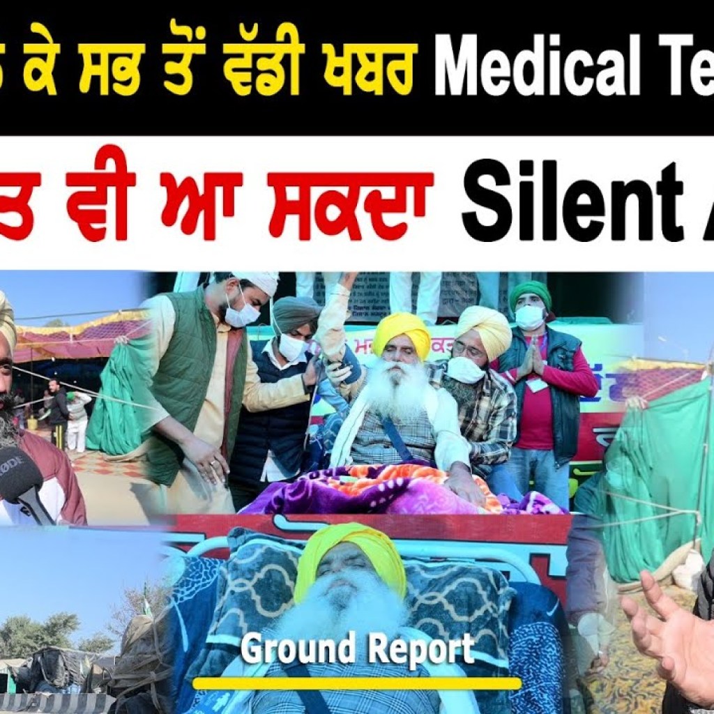 ਡੱਲੇਵਾਲ ਨੂੰ ਲੈ ਕੇ ਸਭ ਤੋਂ ਵੱਡੀ ਖਬਰ Medical Team ਨੇ ਕਿਹਾ ਕਿਸੇ ਵਕਤ ਵੀ ਆ ਸਕਦਾ Silent Attack ਡੱਲੇਵਾਲ ਨੂੰ ਲੈ ਕੇ ਸਭ ਤੋਂ ਵੱਡੀ ਖਬਰ Medical Team ਨੇ ਕਿਹਾ ਕਿਸੇ ਵਕਤ ਵੀ ਆ ਸਕਦਾ Silent Attack