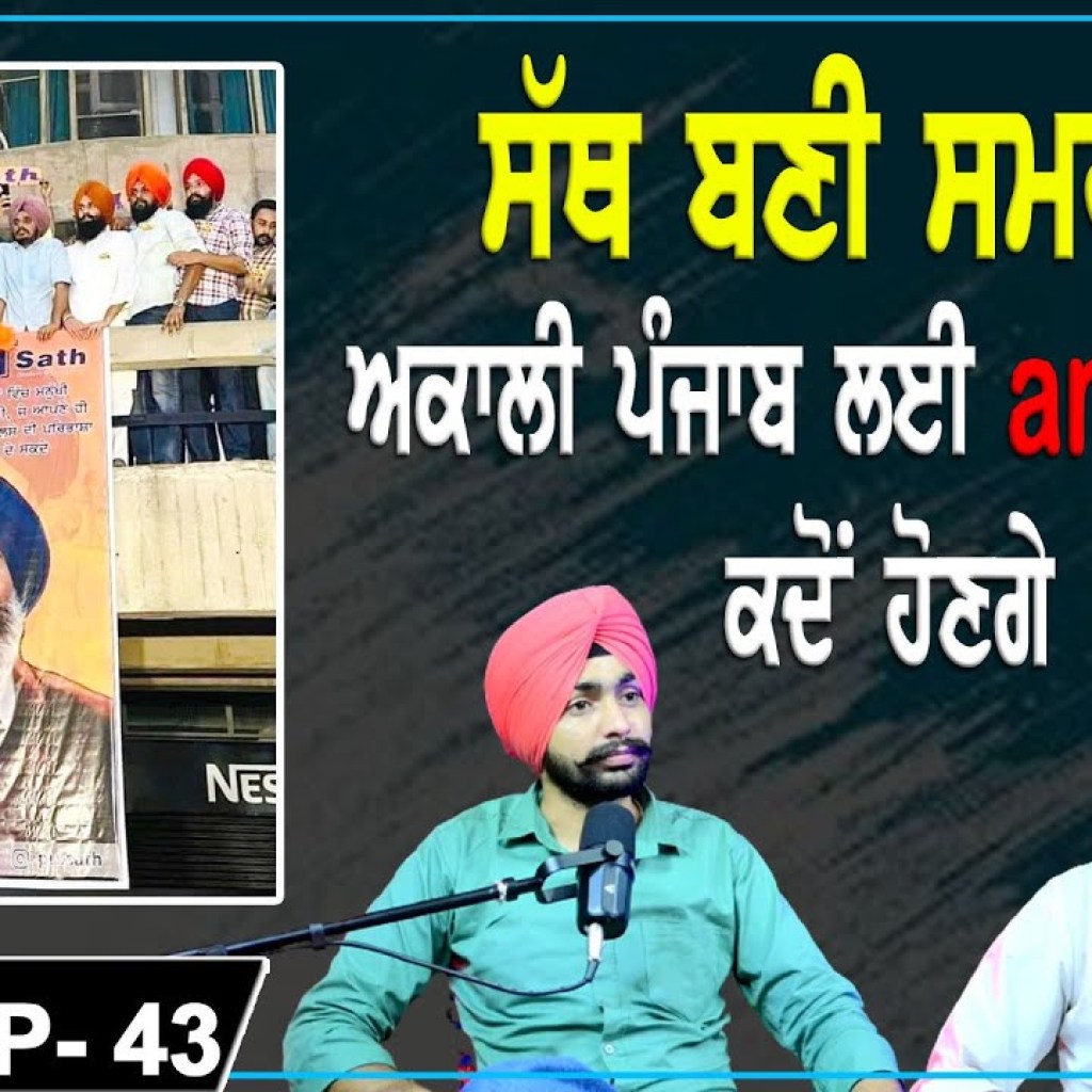 ਸੱਥ ਬਣੀ ਸਮਰੱਥ | ਅਕਾਲੀ ਪੰਜਾਬ ਲਈ anxious ਕਦੋਂ ਹੋਣਗੇ | EP 43 | Punjabi Podcast ਸੱਥ ਬਣੀ ਸਮਰੱਥ | ਅਕਾਲੀ ਪੰਜਾਬ ਲਈ anxious ਕਦੋਂ ਹੋਣਗੇ | EP 43 | Punjabi Podcast