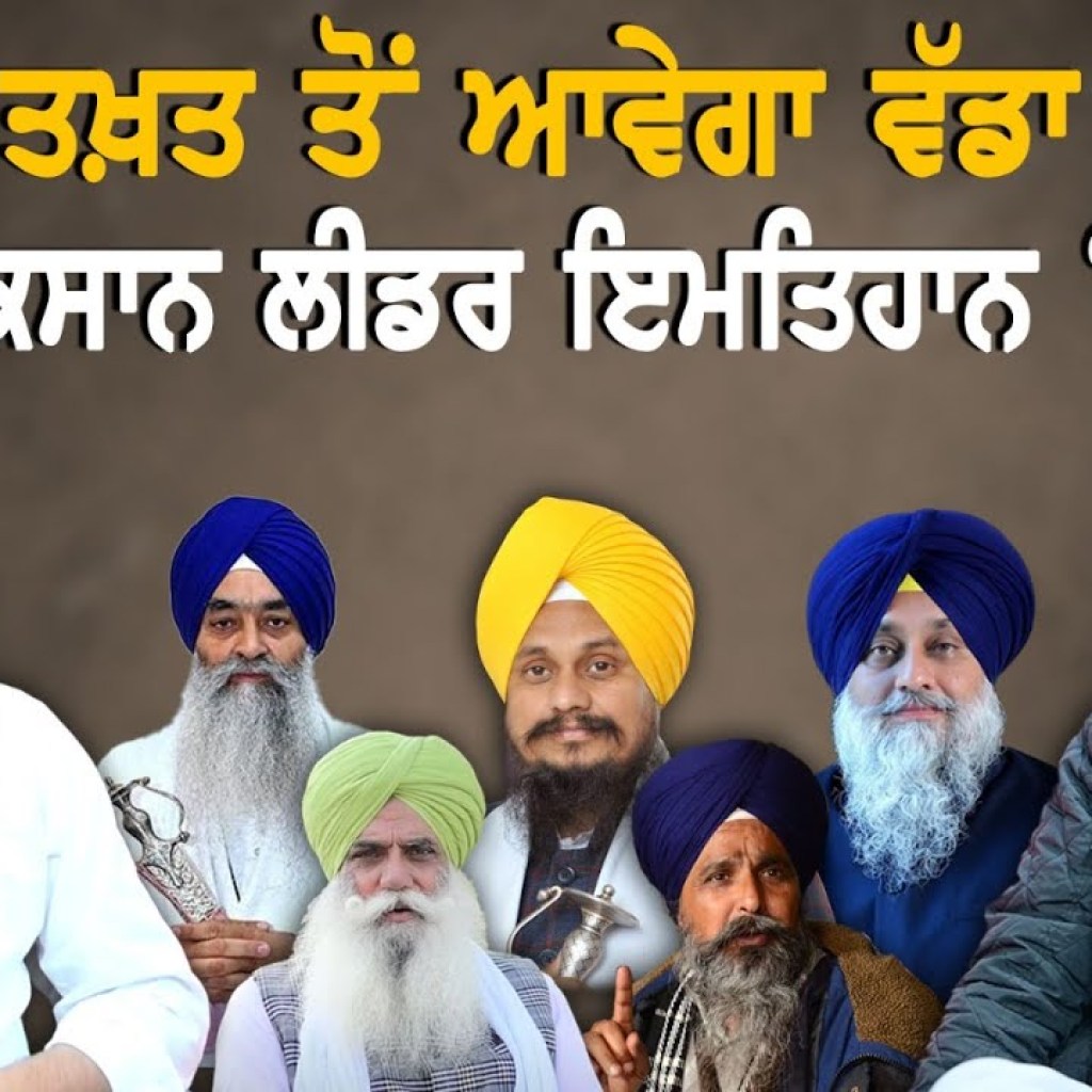 ਅਕਾਲ ਤਖ਼ਤ ਤੋਂ ਆਵੇਗਾ ਵੱਡਾ ਫ਼ੈਸਲਾ ! ਕਿਸਾਨ ਲੀਡਰ ਇਮਤਿਹਾਨ ‘ਚ ! | EP 198 | Punjabi Podcast ਅਕਾਲ ਤਖ਼ਤ ਤੋਂ ਆਵੇਗਾ ਵੱਡਾ ਫ਼ੈਸਲਾ ! ਕਿਸਾਨ ਲੀਡਰ ਇਮਤਿਹਾਨ ‘ਚ ! | EP 198 | Punjabi Podcast