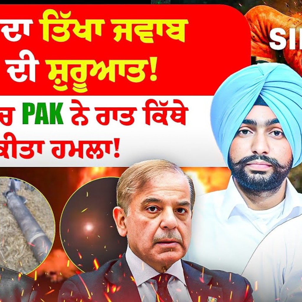 ਭਾਰਤ ਦਾ ਤਿੱਖਾ ਜਵਾਬ, ਜੰਗ ਦੀ ਸ਼ੁਰੂਆਤ! ਪੰਜਾਬ ਚ Pak ਨੇ ਰਾਤ ਕਿੱਥੇ ਕੀਤਾ ਹਮਲਾ! | EP 259 | Punjabi Podcast ਭਾਰਤ ਦਾ ਤਿੱਖਾ ਜਵਾਬ, ਜੰਗ ਦੀ ਸ਼ੁਰੂਆਤ! ਪੰਜਾਬ ਚ Pak ਨੇ ਰਾਤ ਕਿੱਥੇ ਕੀਤਾ ਹਮਲਾ! | EP 259 | Punjabi Podcast