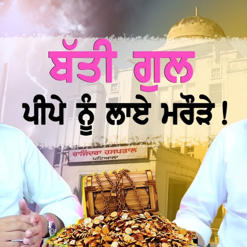 ਪੀਪੇ ਨੂੰ ਲਾਏ ਮਰੌੜੇ! | ਮੰਤਰੀ ਦੇ ਪਿੱਛੋਂ ਬੱਤੀ ਗੁਲ | EP 145 | Punjabi Podcast ਪੀਪੇ ਨੂੰ ਲਾਏ ਮਰੌੜੇ! | ਮੰਤਰੀ ਦੇ ਪਿੱਛੋਂ ਬੱਤੀ ਗੁਲ | EP 145 | Punjabi Podcast