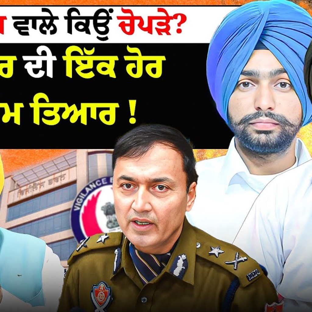 ਵਿਜੀਲੈਂਸ ਵਾਲੇ ਕਿਉਂ ਚੋਪੜੇ ? ਸਰਕਾਰ ਦੀ ਇੱਕ ਹੋਰ ਮੁਹਿੰਮ ਤਿਆਰ !| EP 254 | Punjabi Podcast ਵਿਜੀਲੈਂਸ ਵਾਲੇ ਕਿਉਂ ਚੋਪੜੇ ? ਸਰਕਾਰ ਦੀ ਇੱਕ ਹੋਰ ਮੁਹਿੰਮ ਤਿਆਰ !| EP 254 | Punjabi Podcast