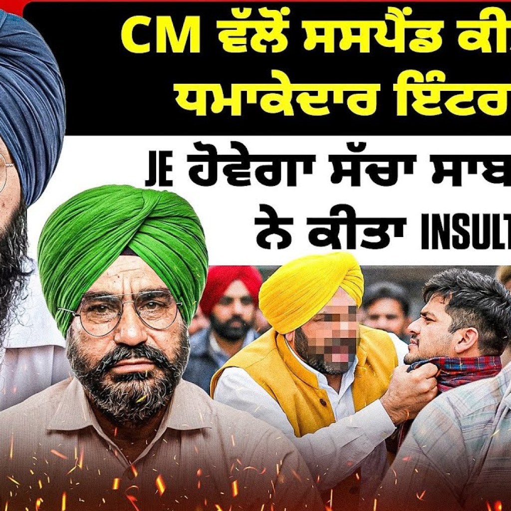 CM ਵੱਲੋਂ ਸਸਪੈਂਡ ਕੀਤੇ JE ਦਾ ਧਮਾਕੇਦਾਰ ਇੰਟਰਵਿਊ JE ਹੋਵੇਗਾ ਸੱਚਾ ਸਾਬਤ? CM ਨੇ ਕੀਤੀ Insult! CM ਵੱਲੋਂ ਸਸਪੈਂਡ ਕੀਤੇ JE ਦਾ ਧਮਾਕੇਦਾਰ ਇੰਟਰਵਿਊ JE ਹੋਵੇਗਾ ਸੱਚਾ ਸਾਬਤ? CM ਨੇ ਕੀਤੀ Insult!