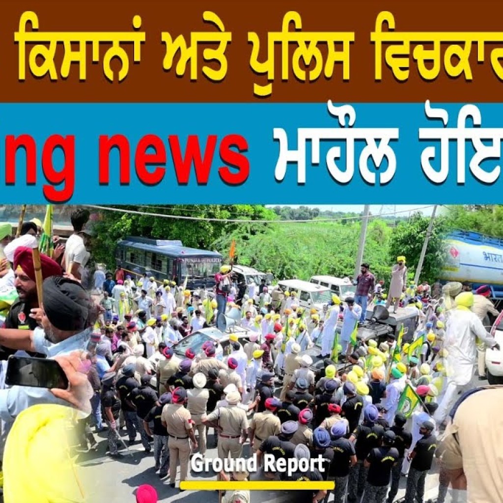 Breaking News | ਮਲੇਰਕੋਟਲੇ ਕਿਸਾਨਾਂ ਅਤੇ ਪੁਲਿਸ ਵਿਚਕਾਰ ਟਕਰਾਅ | ਮਾਹੌਲ ਹੋਇਆ ਗਰਮ | Ground Report Breaking News | ਮਲੇਰਕੋਟਲੇ ਕਿਸਾਨਾਂ ਅਤੇ ਪੁਲਿਸ ਵਿਚਕਾਰ ਟਕਰਾਅ | ਮਾਹੌਲ ਹੋਇਆ ਗਰਮ | Ground Report