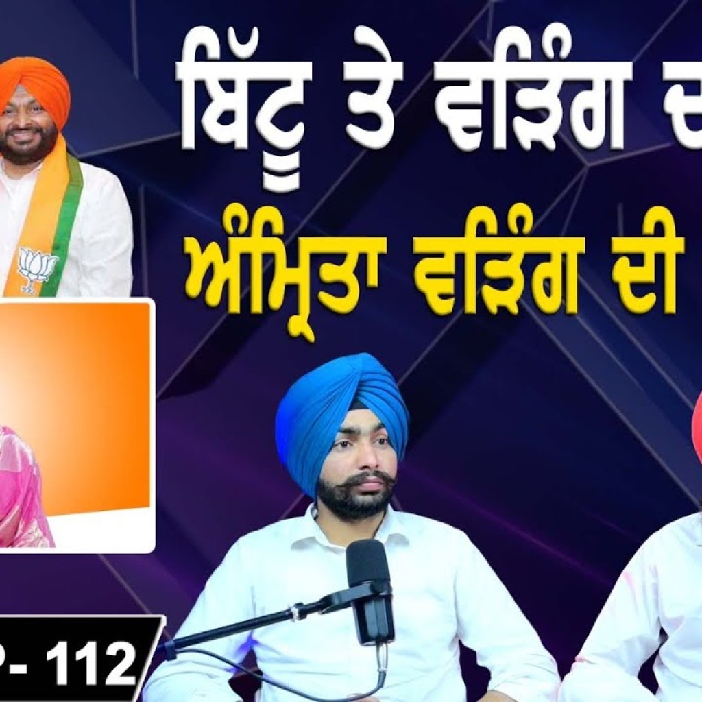 ਬਿੱਟੂ ਤੇ ਵੜਿੰਗ ਦਾ ਘੋਲ ! ਅੰਮ੍ਰਿਤਾ ਵੜਿੰਗ ਦੀ ਮੁਆਫ਼ੀ ! EP 112 | Punjabi Podcast ਬਿੱਟੂ ਤੇ ਵੜਿੰਗ ਦਾ ਘੋਲ ! ਅੰਮ੍ਰਿਤਾ ਵੜਿੰਗ ਦੀ ਮੁਆਫ਼ੀ ! EP 112 | Punjabi Podcast