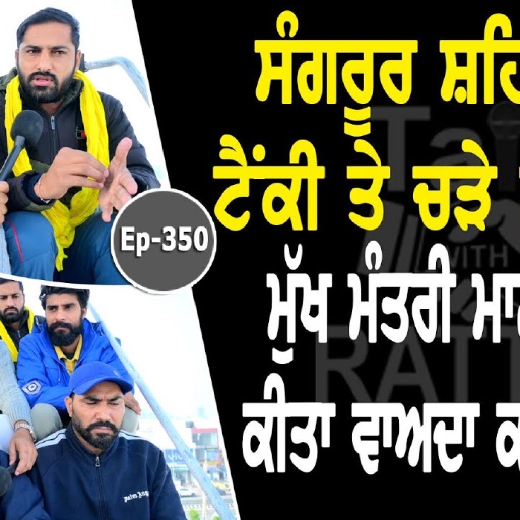 CM Bhagwant Maan ਫੋਨ ਤੇ ਕੀਤਾ ਵਾਅਦਾ ਕਰਕੇ ਮੁੱਕਰੇ? | Sangrur ਸ਼ਹਿਰ ਦੀ ਟੈਂਕੀ ਤੇ ਚੜੇ ਨੌਜਵਾਨ | EP 350 CM Bhagwant Maan ਫੋਨ ਤੇ ਕੀਤਾ ਵਾਅਦਾ ਕਰਕੇ ਮੁੱਕਰੇ? | Sangrur ਸ਼ਹਿਰ ਦੀ ਟੈਂਕੀ ਤੇ ਚੜੇ ਨੌਜਵਾਨ | EP 350