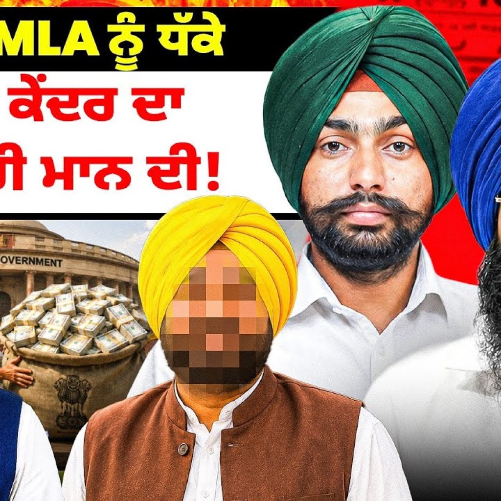 AAP MLA ਨੂੰ ਧੱਕੇ | ਪੈਸਾ ਕੇਂਦਰ ਦਾ ਮਸ਼ਹੂਰੀ ਮਾਨ ਦੀ! | Punjabi Podcast AAP MLA ਨੂੰ ਧੱਕੇ | ਪੈਸਾ ਕੇਂਦਰ ਦਾ ਮਸ਼ਹੂਰੀ ਮਾਨ ਦੀ! | Punjabi Podcast