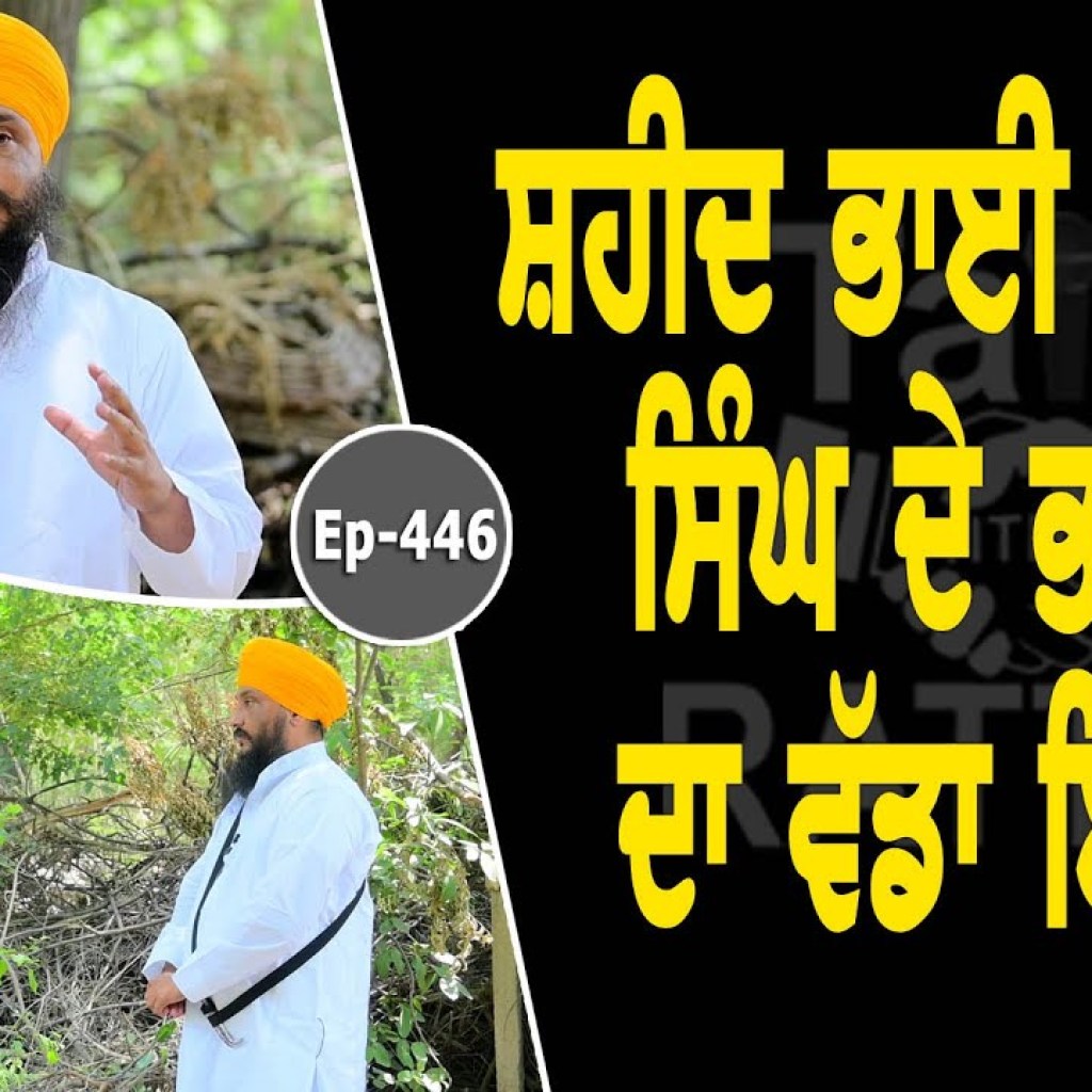 Show with Bhai Sukhwinder Singh | Political | EP 446 | Talk With Rattan Show with Bhai Sukhwinder Singh | Political | EP 446 | Talk With Rattan