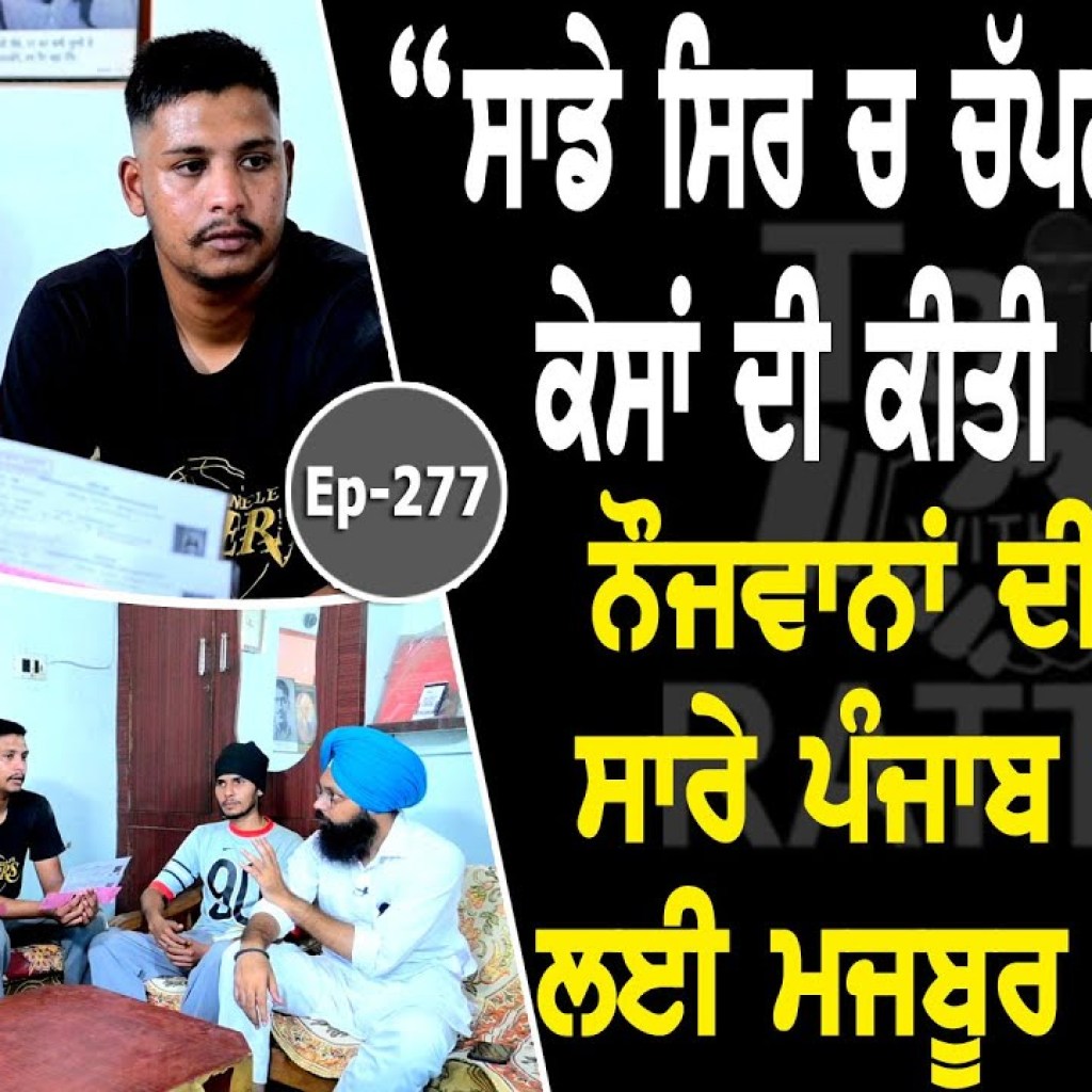 Show with Gurwinder Singh & team | EP 277 | Talk with Rattan Show with Gurwinder Singh & team | EP 277 | Talk with Rattan