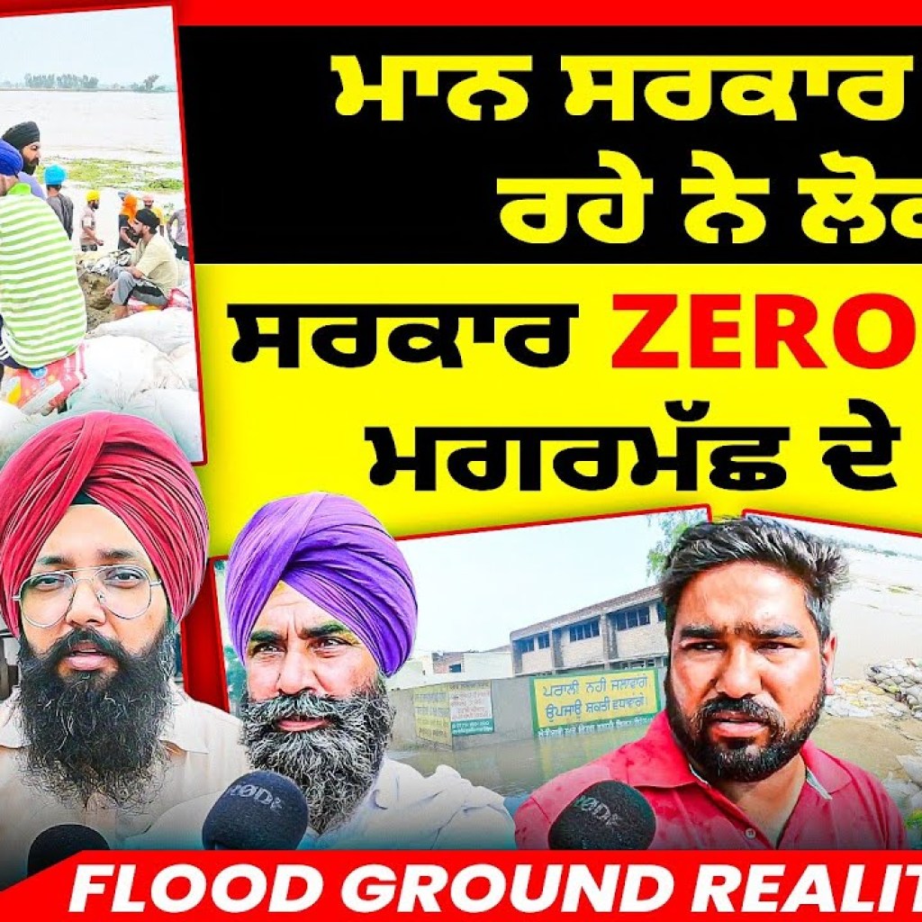 ਮਾਨ ਸਰਕਾਰ ਨੂੰ ਰੋ ਰਹੇ ਨੇ ਲੋਕ | ਸਰਕਾਰ Zero ਸਿਰਫ ਮਗਰਮੱਛ ਦੇ ਹੰਜੂ | Flood Ground Reality ਮਾਨ ਸਰਕਾਰ ਨੂੰ ਰੋ ਰਹੇ ਨੇ ਲੋਕ | ਸਰਕਾਰ Zero ਸਿਰਫ ਮਗਰਮੱਛ ਦੇ ਹੰਜੂ | Flood Ground Reality