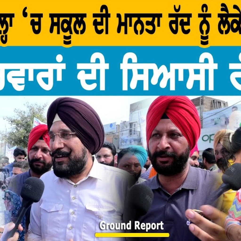 ਫਾਜ਼ਿਲਕਾ ਜ਼ਿਲ੍ਹਾ 'ਚ ਸਕੂਲ ਦੀ ਮਾਨਤਾ ਰੱਦ ਨੂੰ ਲੈ ਕੇ ਵੱਡਾ ਖੁਲਾਸਾ ਦੋ ਪਰਿਵਾਰਾਂ ਦੀ ਸਿਆਸੀ ਰੰਜਿਸ਼? ਫਾਜ਼ਿਲਕਾ ਜ਼ਿਲ੍ਹਾ 'ਚ ਸਕੂਲ ਦੀ ਮਾਨਤਾ ਰੱਦ ਨੂੰ ਲੈ ਕੇ ਵੱਡਾ ਖੁਲਾਸਾ ਦੋ ਪਰਿਵਾਰਾਂ ਦੀ ਸਿਆਸੀ ਰੰਜਿਸ਼?